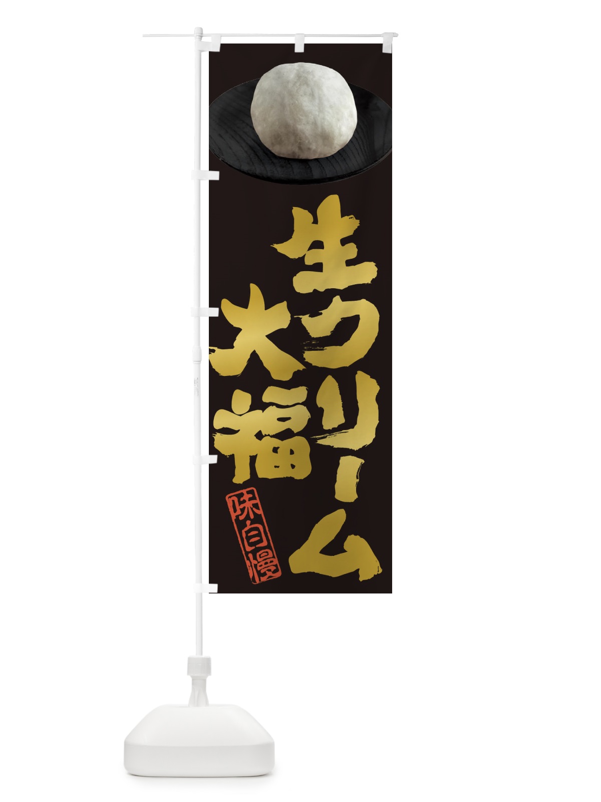 のぼり 生クリーム大福 のぼり旗 3TTY(デザイン【A】)