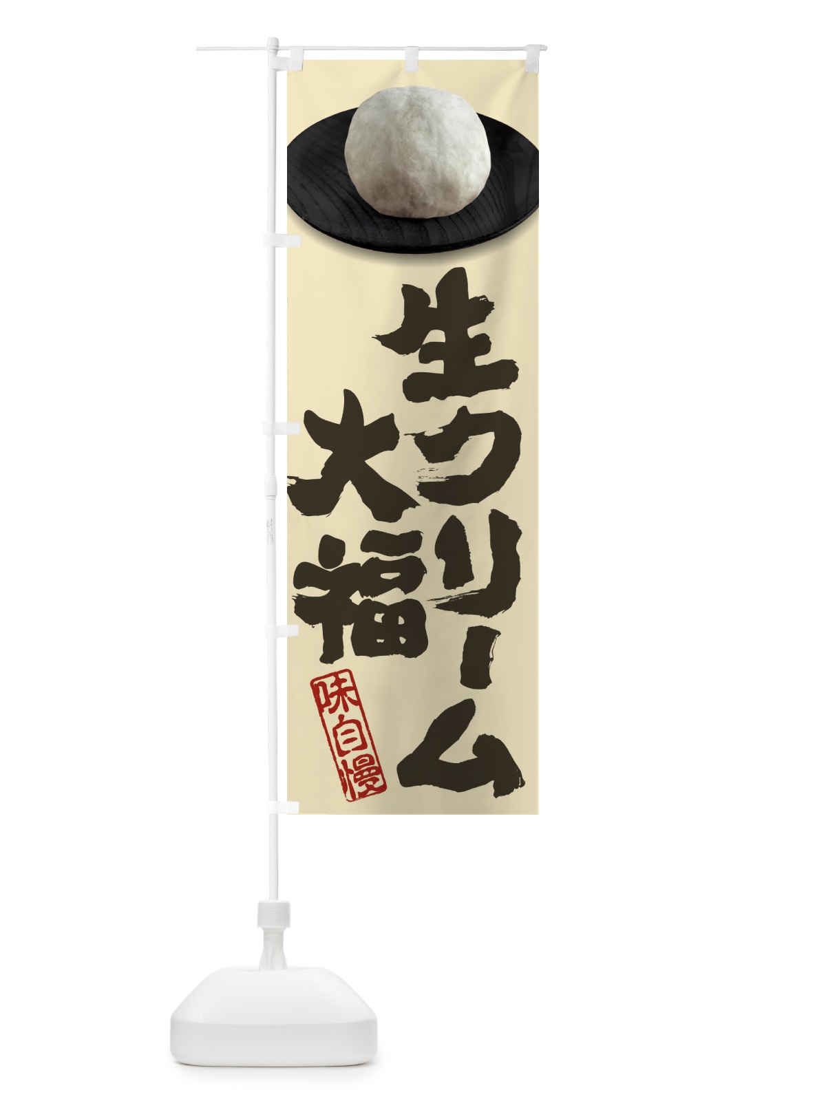 のぼり 生クリーム大福 のぼり旗 3TTY(デザイン【B】)