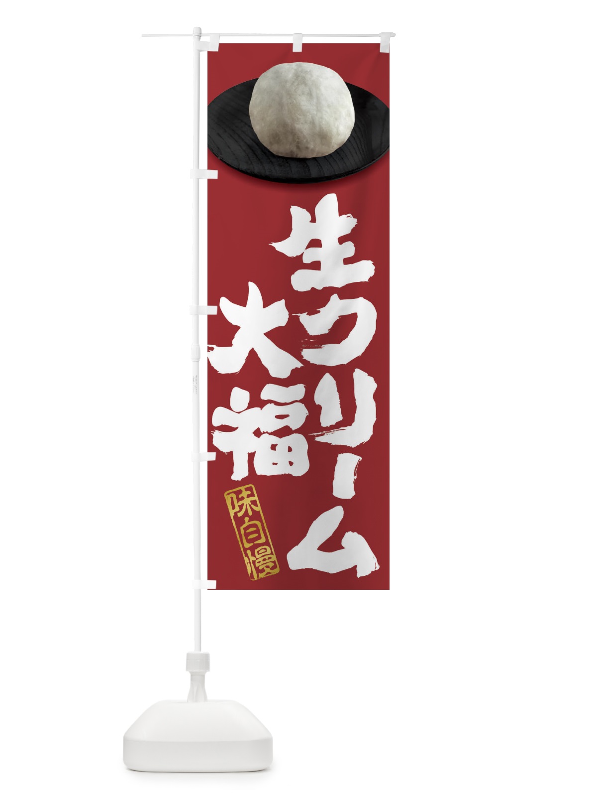のぼり 生クリーム大福 のぼり旗 3TTY(デザイン【C】)