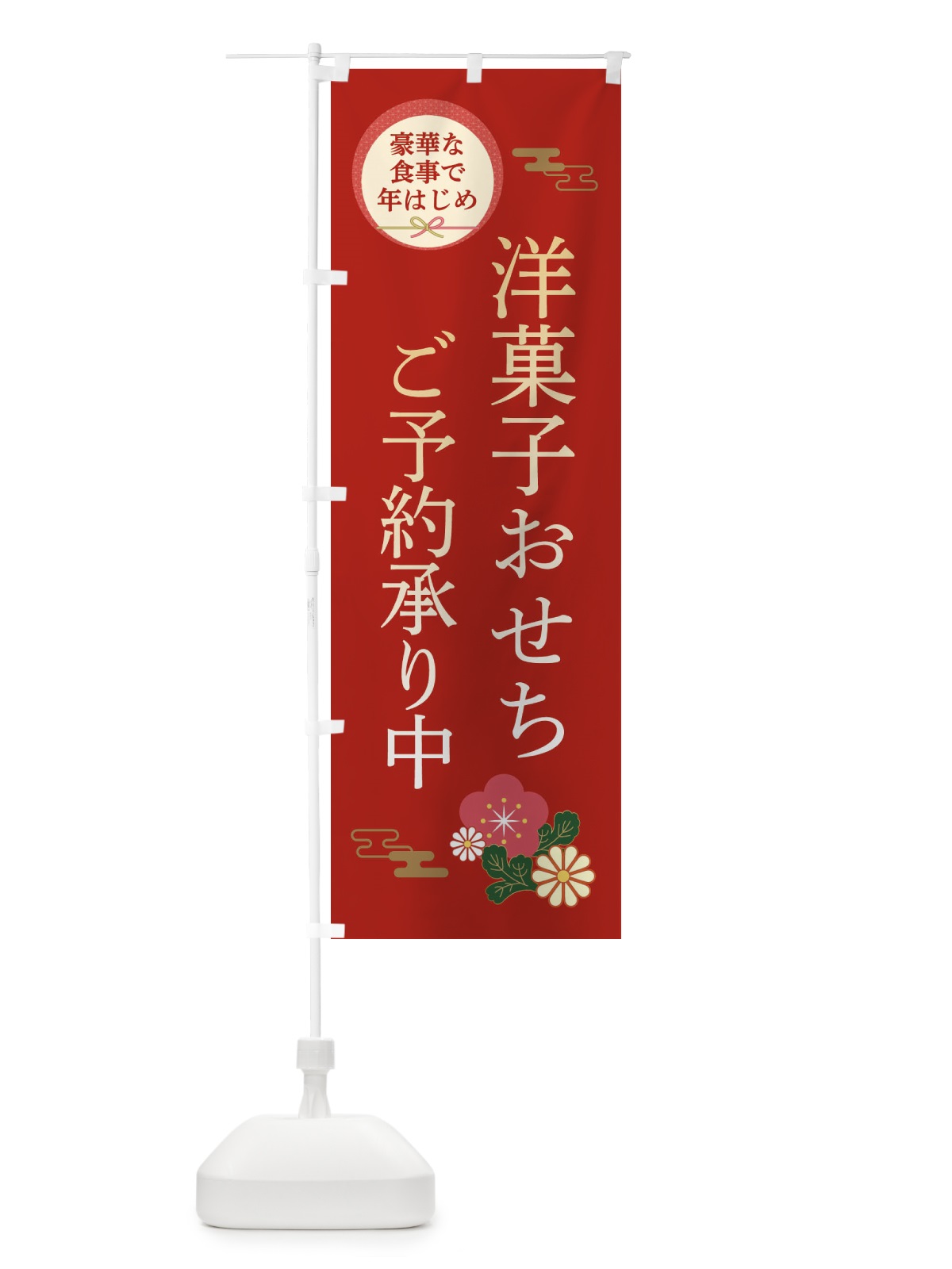 のぼり 洋菓子おせち のぼり旗 3TU0(デザイン【A】)