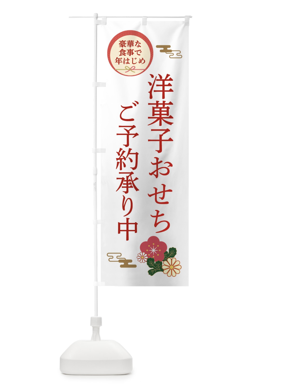 のぼり 洋菓子おせち のぼり旗 3TU0(デザイン【B】)