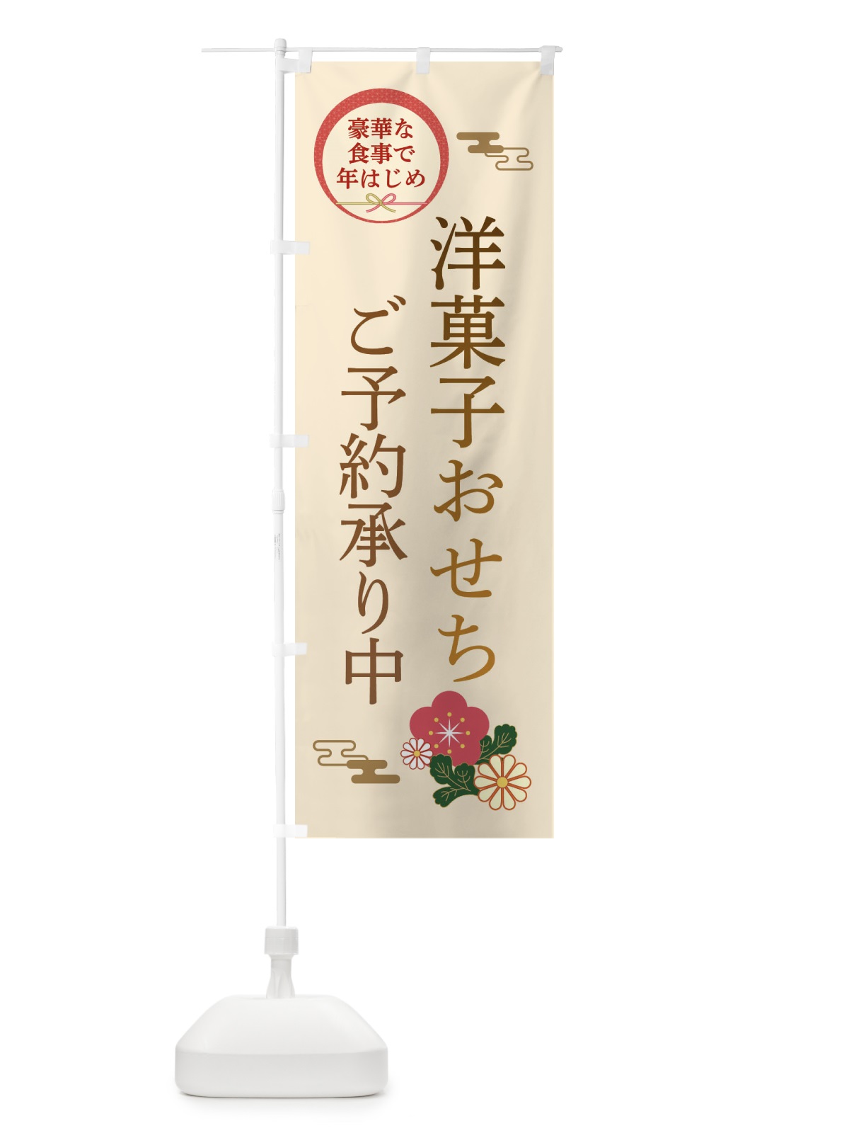 のぼり 洋菓子おせち のぼり旗 3TU0(デザイン【C】)