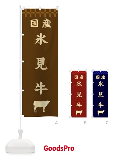 のぼり 氷見牛・国産 のぼり旗 3TU4