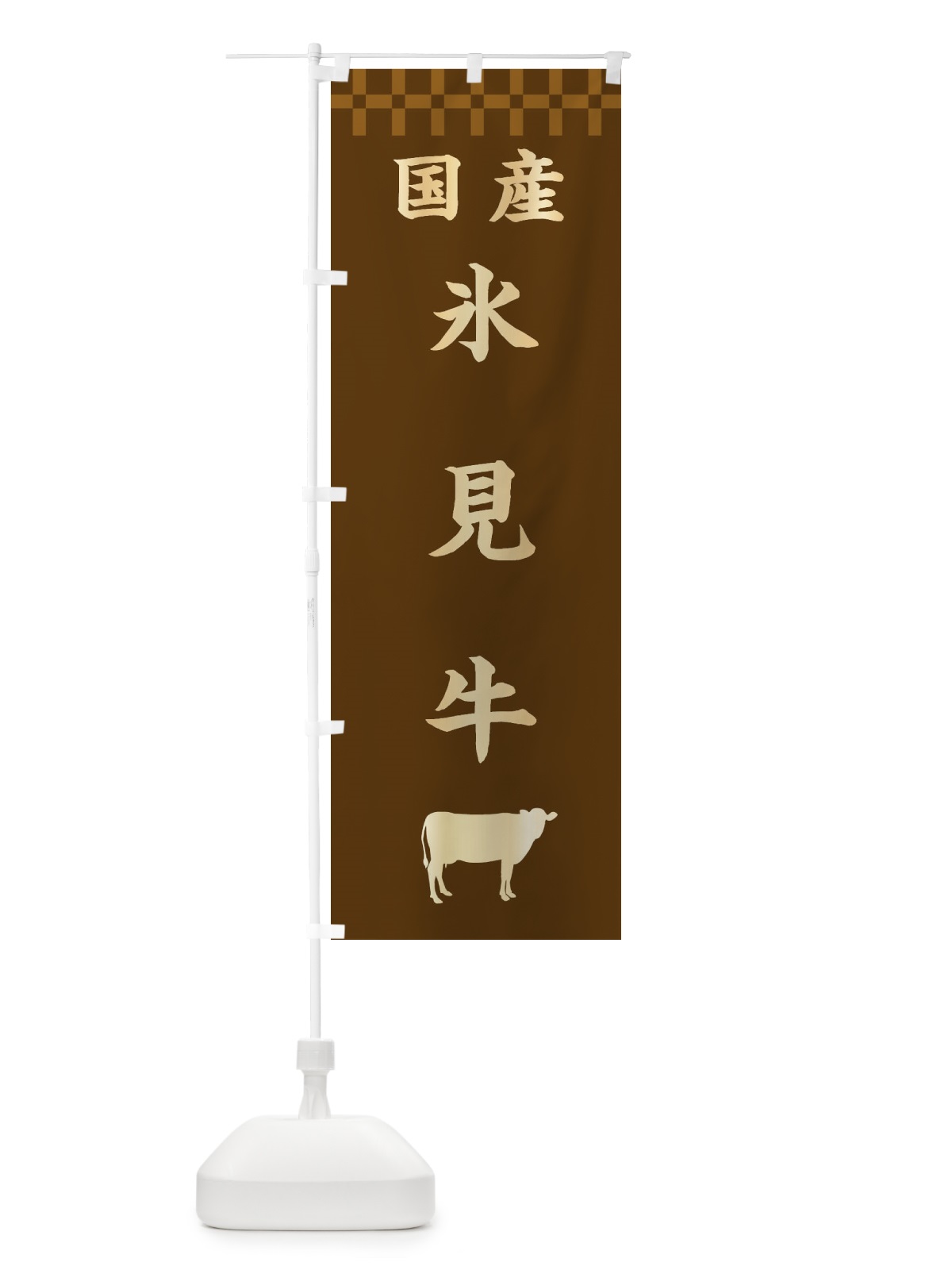 のぼり 氷見牛・国産 のぼり旗 3TU4(デザイン【A】)