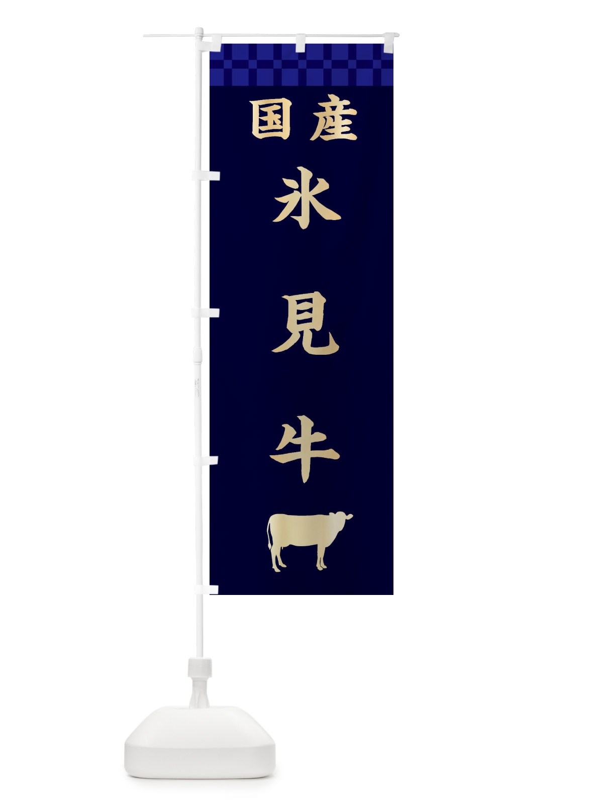 のぼり 氷見牛・国産 のぼり旗 3TU4(デザイン【C】)