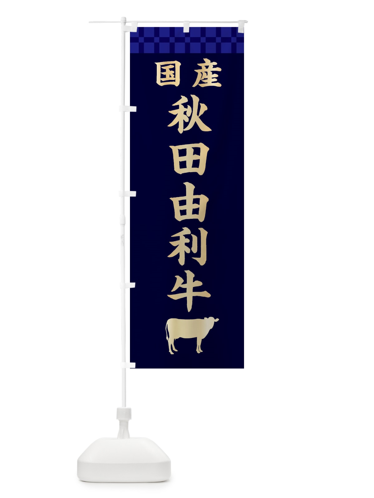 のぼり 秋田由利牛・国産 のぼり旗 3TU6(デザイン【C】)