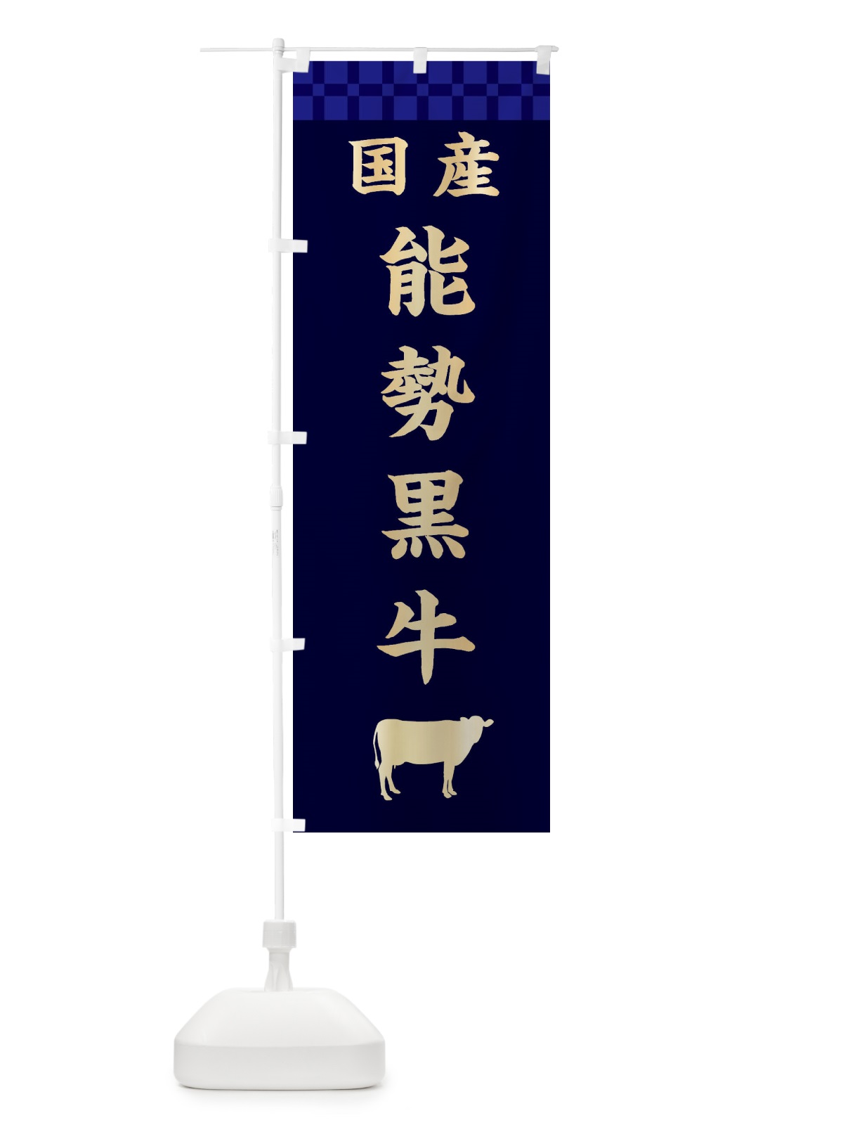 のぼり 能勢黒牛・国産 のぼり旗 3TU9(デザイン【C】)