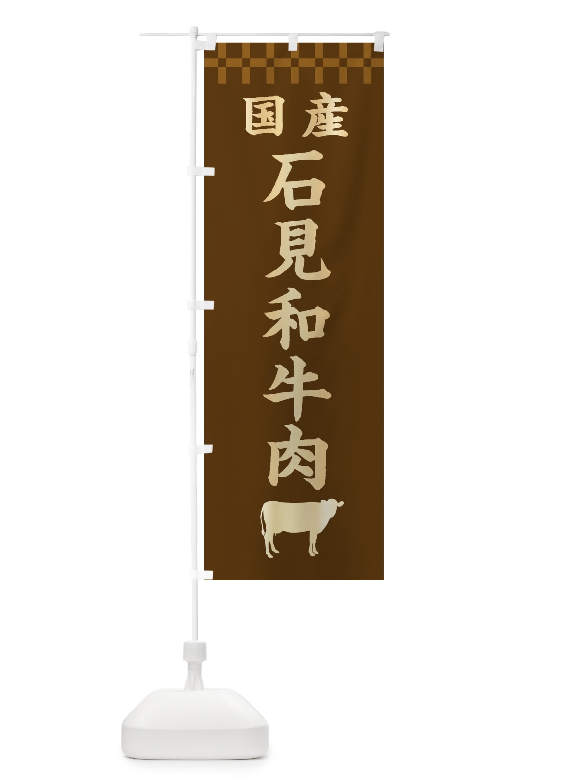 のぼり 石見和牛肉・国産 のぼり旗 3TUH(デザイン【A】)