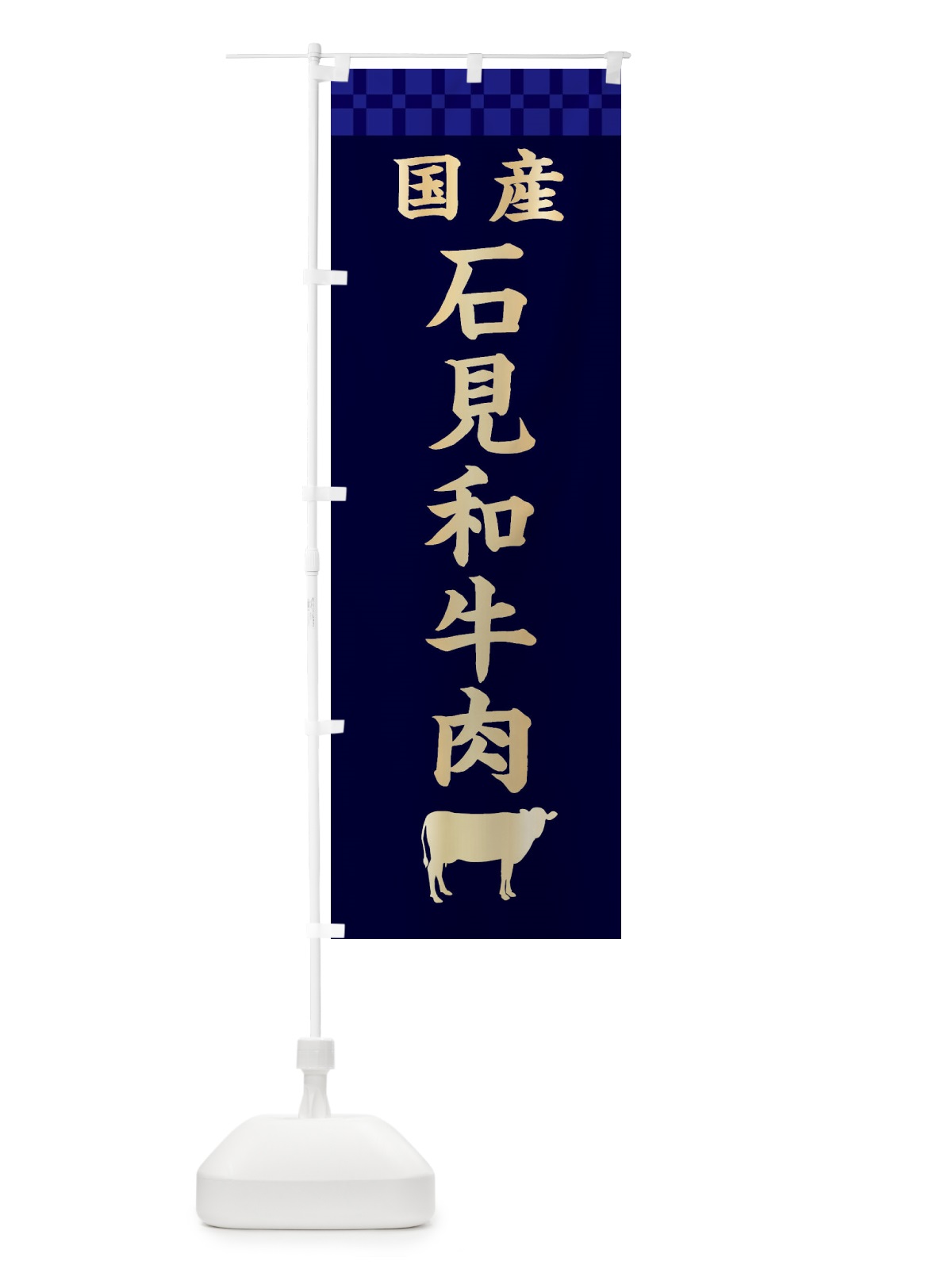 のぼり 石見和牛肉・国産 のぼり旗 3TUH(デザイン【C】)