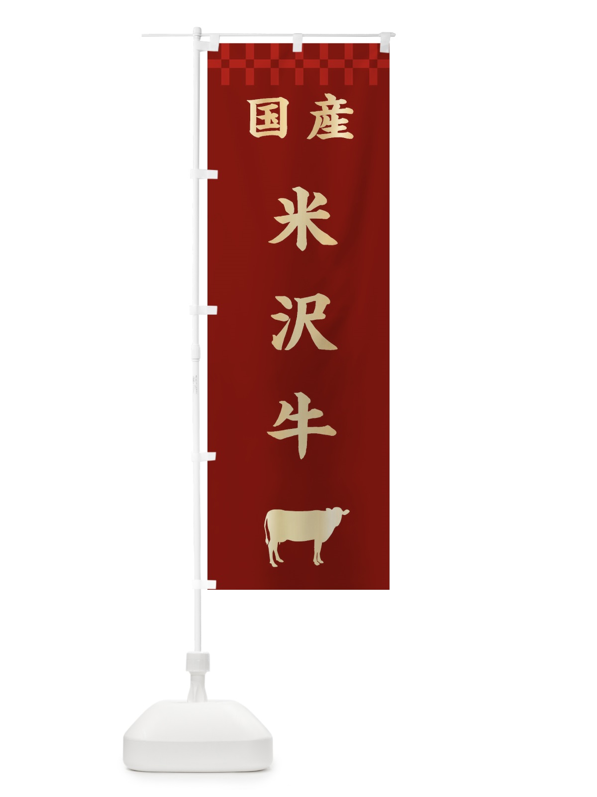 のぼり 米沢牛・国産 のぼり旗 3TUJ(デザイン【B】)