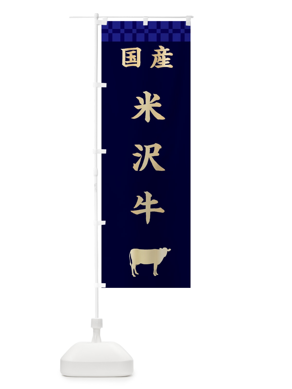 のぼり 米沢牛・国産 のぼり旗 3TUJ(デザイン【C】)