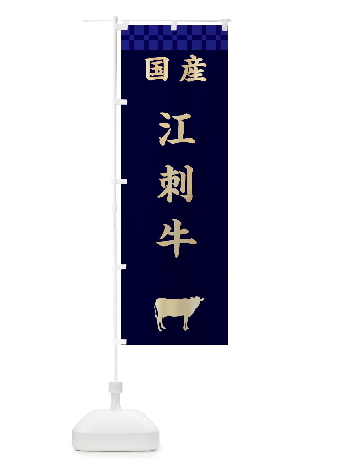 のぼり 江刺牛・国産 のぼり旗 3TUK(デザイン【C】)