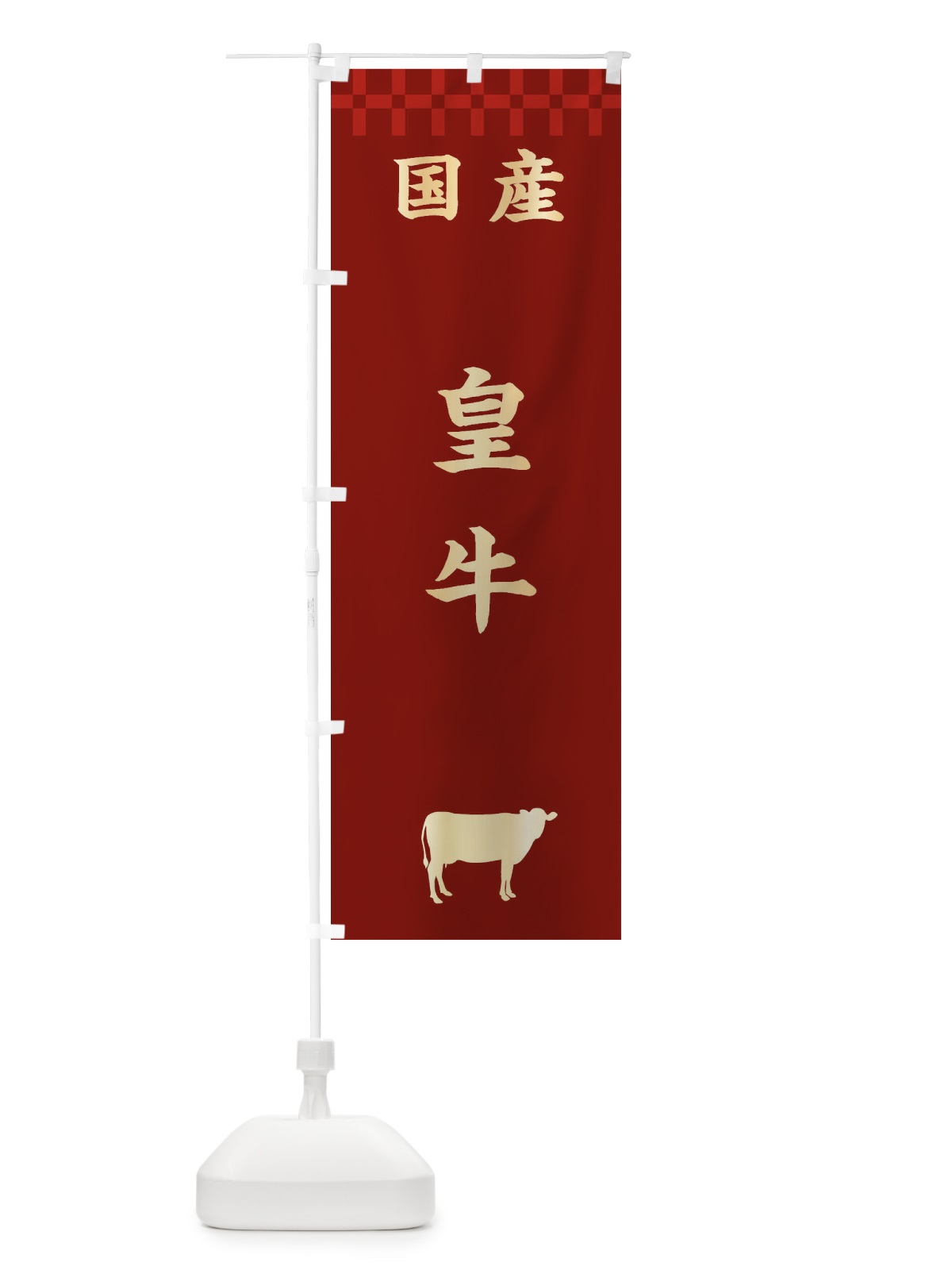 のぼり 皇牛・国産 のぼり旗 3TUN(デザイン【B】)