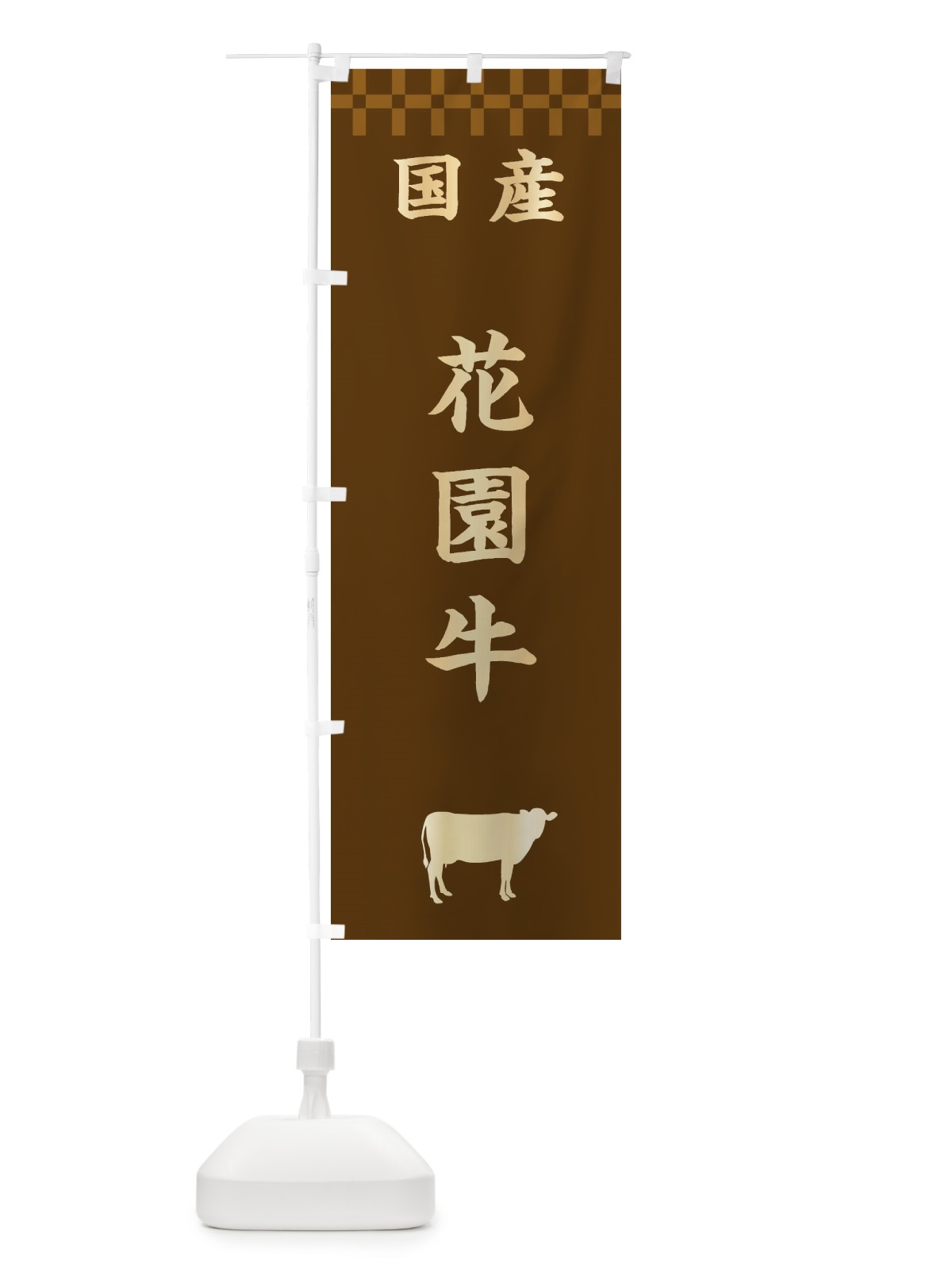 のぼり 花園牛・国産 のぼり旗 3TUP(デザイン【A】)