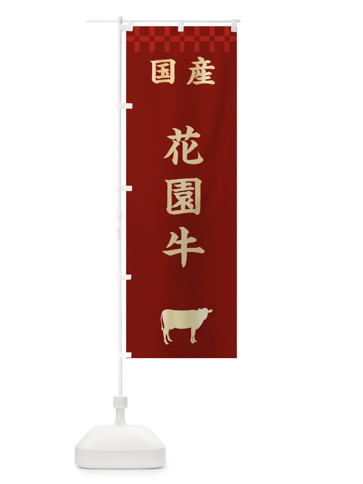 のぼり 花園牛・国産 のぼり旗 3TUP(デザイン【B】)