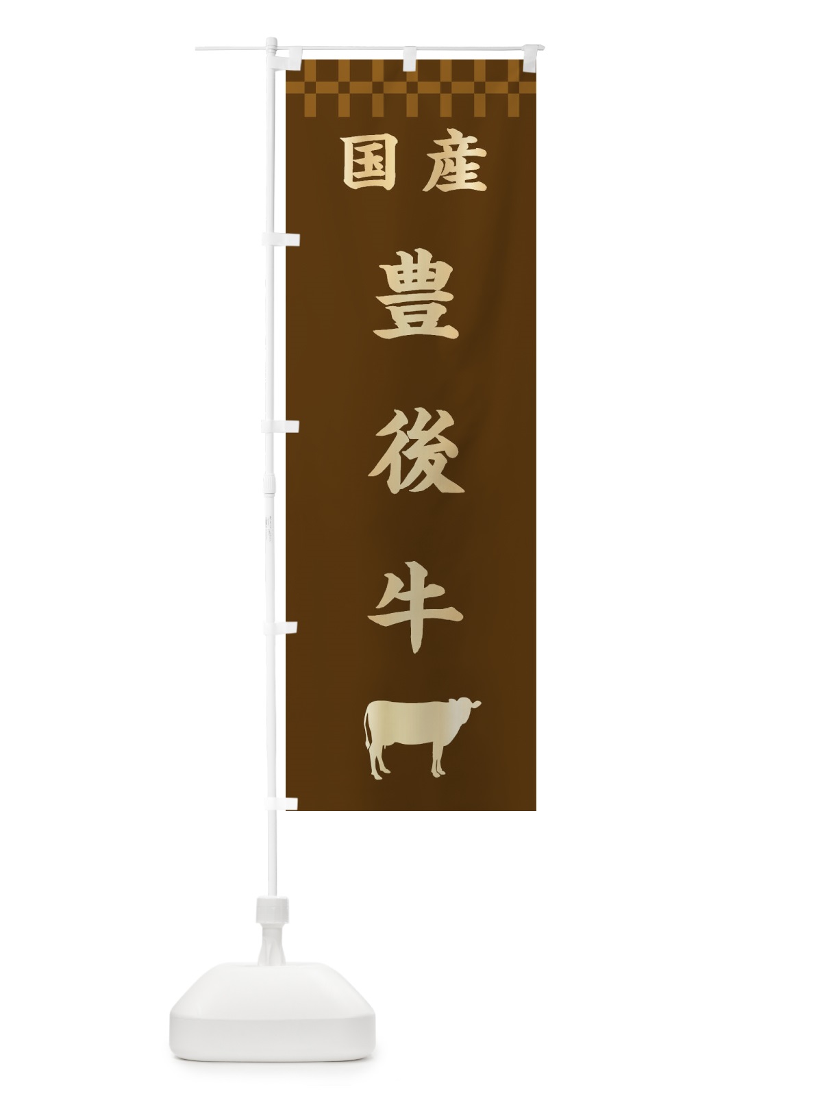 のぼり 豊後牛・国産 のぼり旗 3TUU(デザイン【A】)