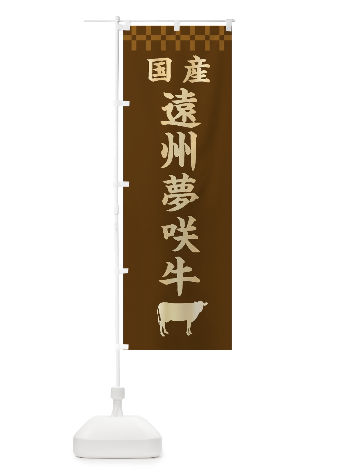 のぼり 遠州夢咲牛・国産 のぼり旗 3TW0(デザイン【A】)