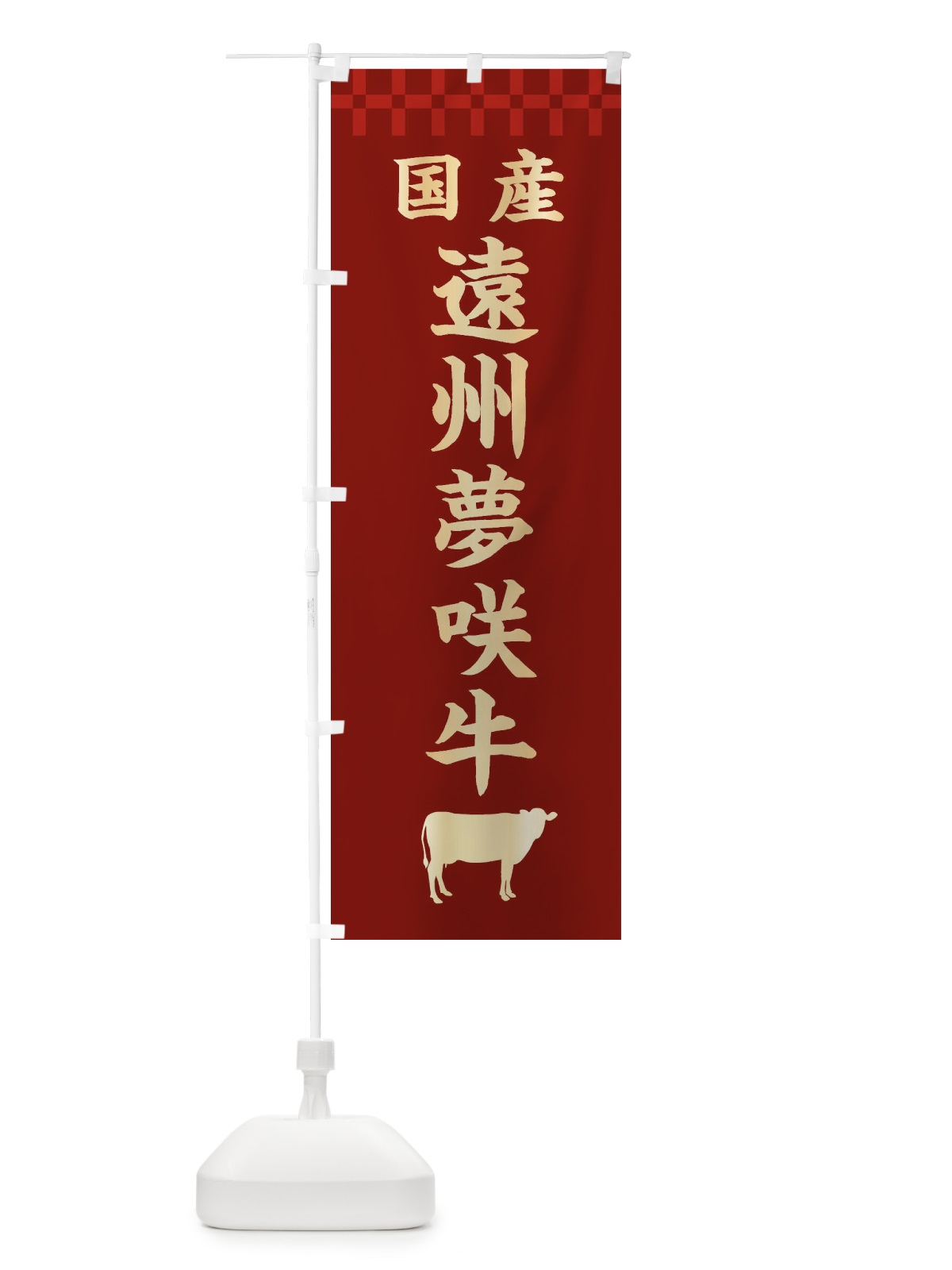 のぼり 遠州夢咲牛・国産 のぼり旗 3TW0(デザイン【B】)
