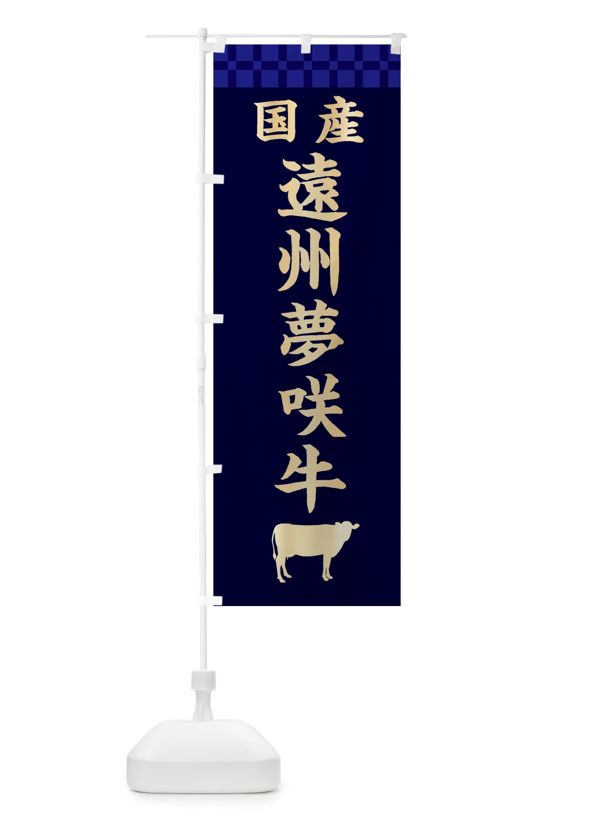 のぼり 遠州夢咲牛・国産 のぼり旗 3TW0(デザイン【C】)