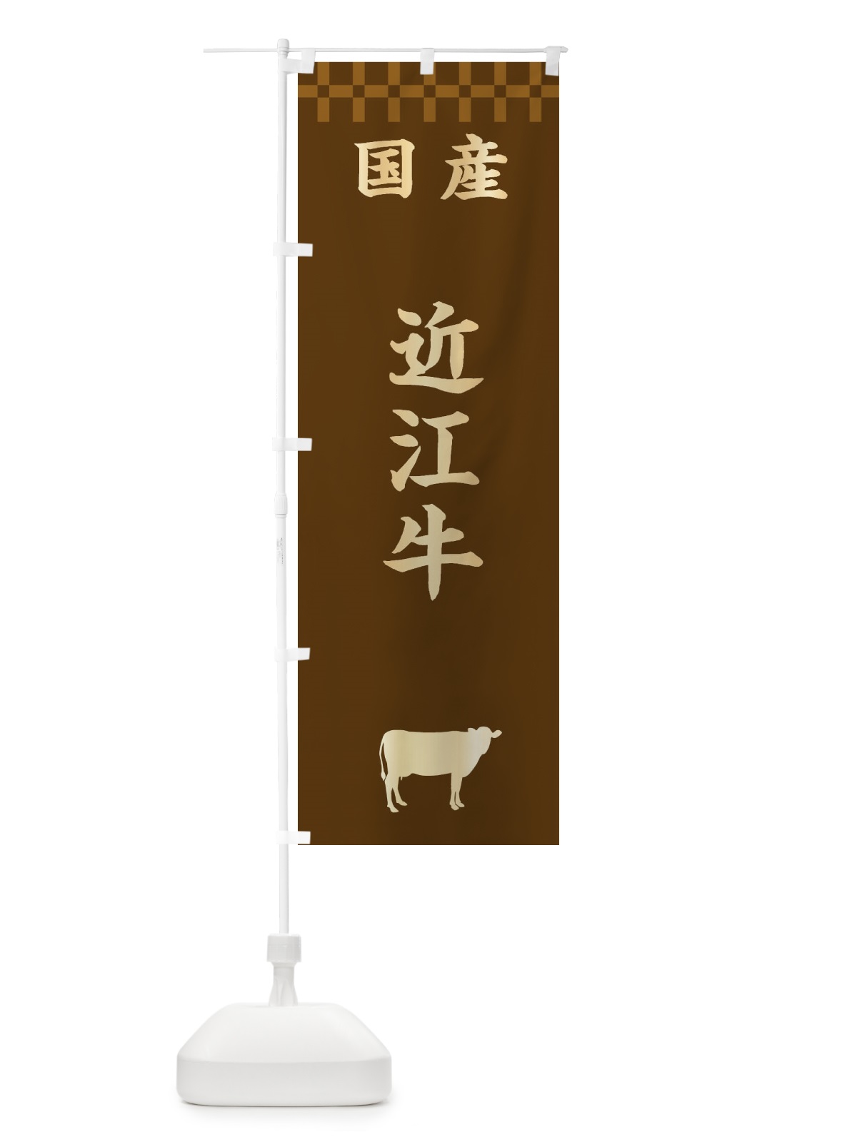 のぼり 近江牛・国産 のぼり旗 3TW4(デザイン【A】)