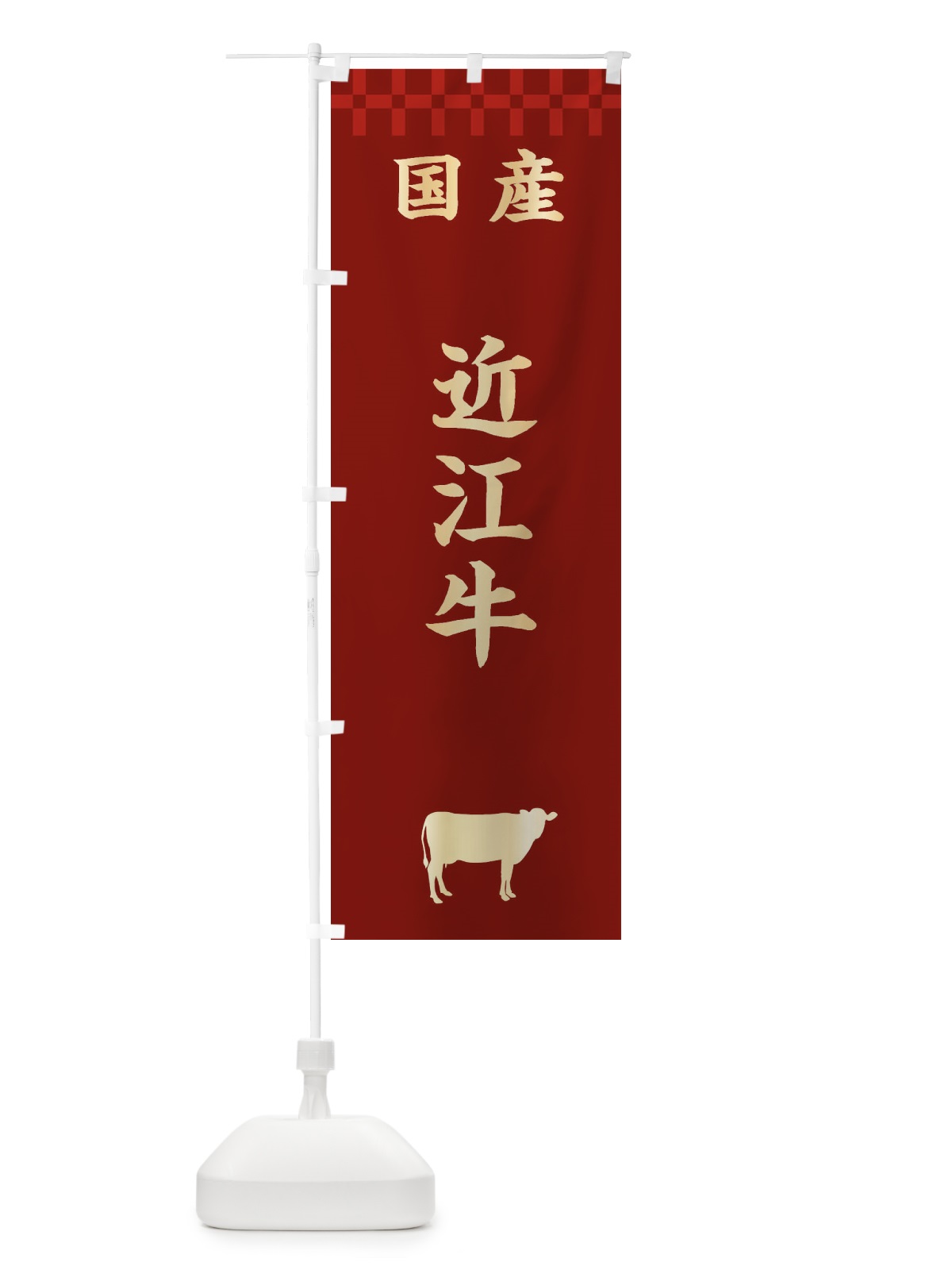 のぼり 近江牛・国産 のぼり旗 3TW4(デザイン【B】)