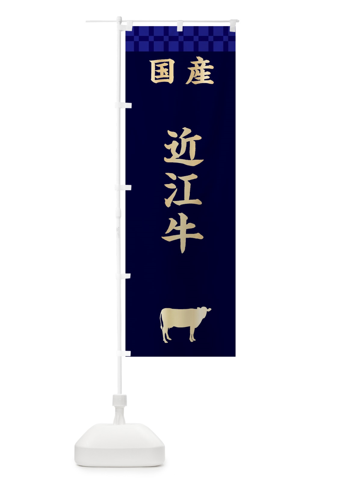 のぼり 近江牛・国産 のぼり旗 3TW4(デザイン【C】)