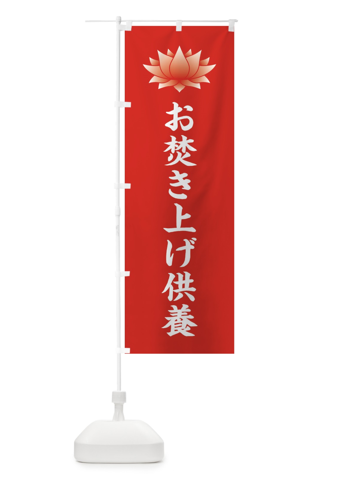 のぼり お焚き上げ供養・蓮・ハス・寺院 のぼり旗 3TW6(デザイン【A】)