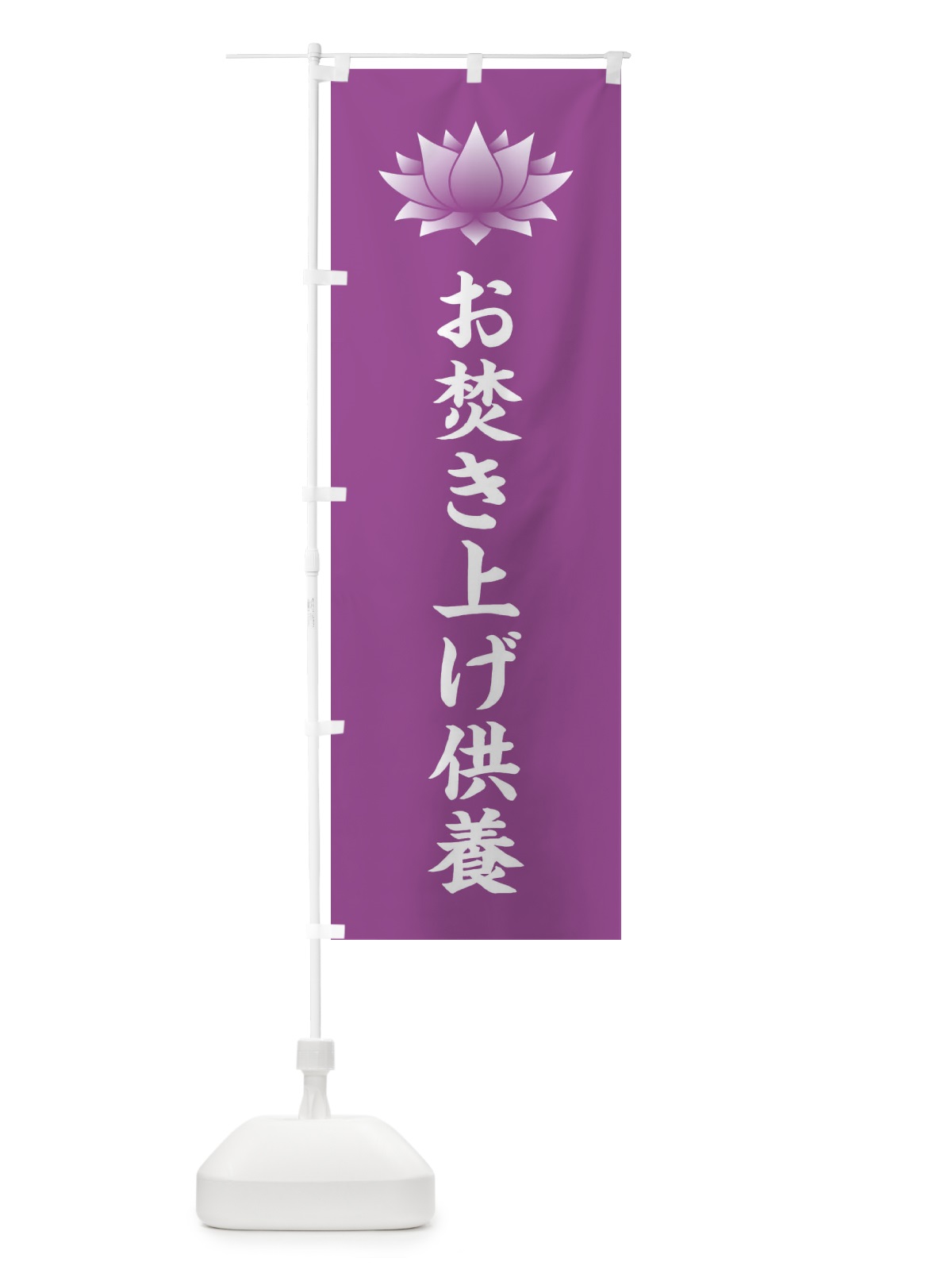 のぼり お焚き上げ供養・蓮・ハス・寺院 のぼり旗 3TW6(デザイン【B】)