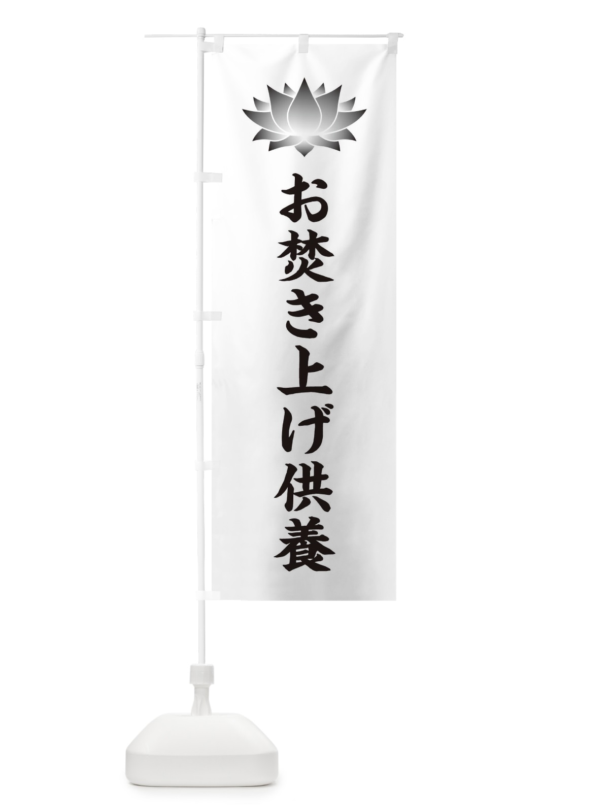 のぼり お焚き上げ供養・蓮・ハス・寺院 のぼり旗 3TW6(デザイン【C】)