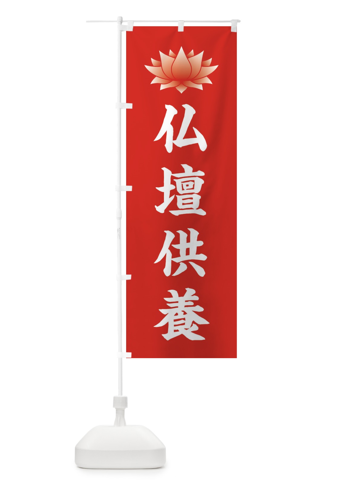 のぼり 仏壇供養・蓮・ハス・寺院 のぼり旗 3TW8(デザイン【A】)