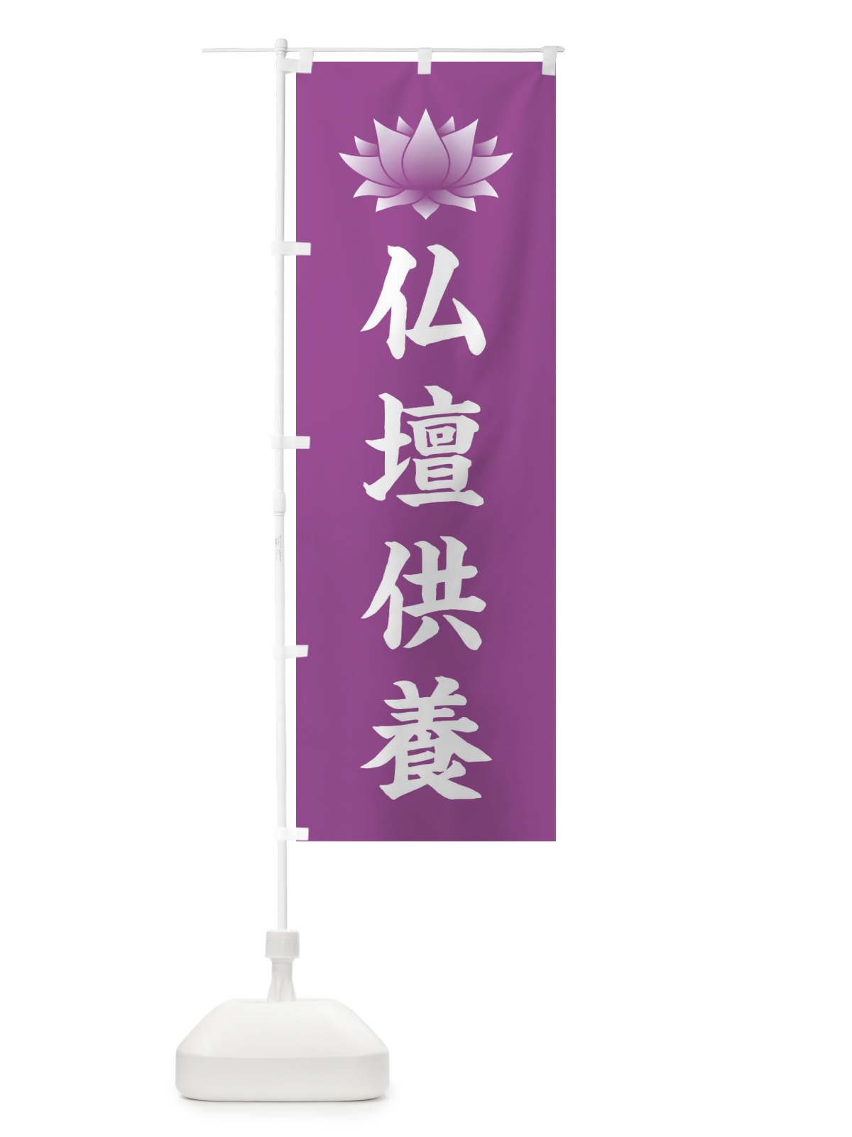 のぼり 仏壇供養・蓮・ハス・寺院 のぼり旗 3TW8(デザイン【B】)
