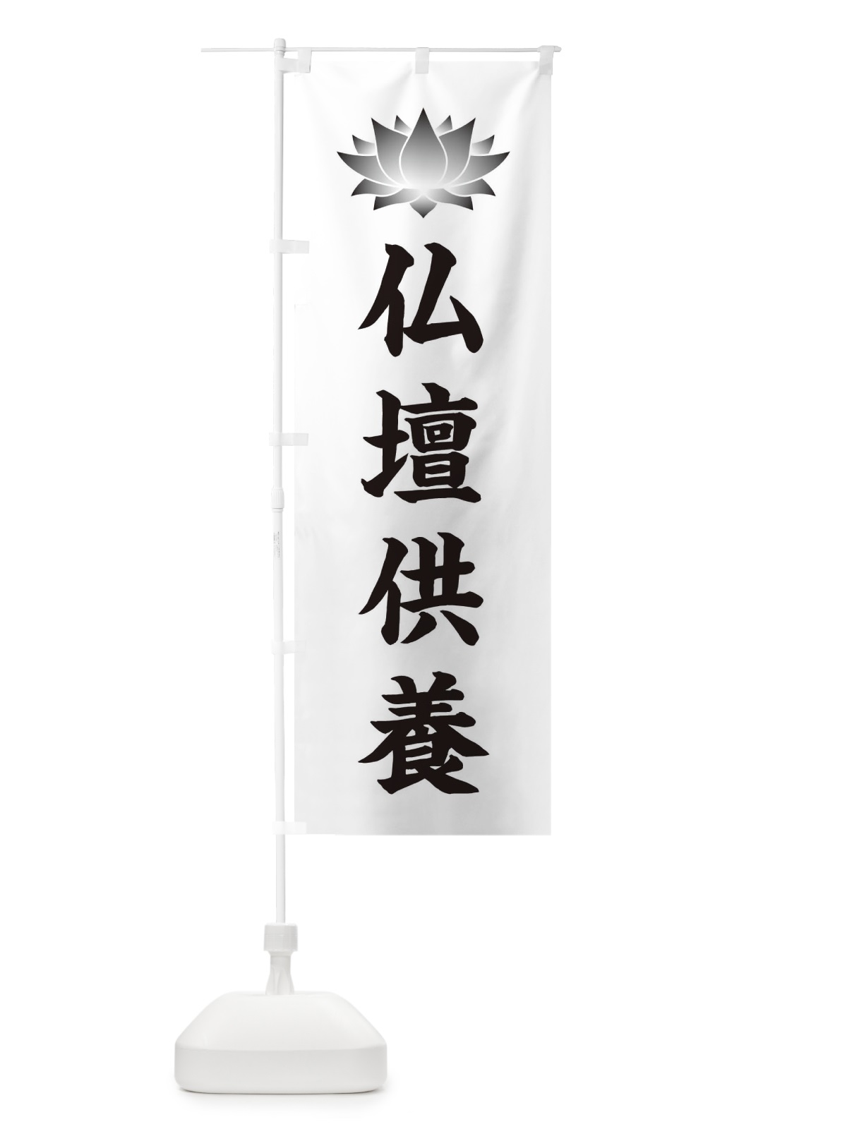 のぼり 仏壇供養・蓮・ハス・寺院 のぼり旗 3TW8(デザイン【C】)