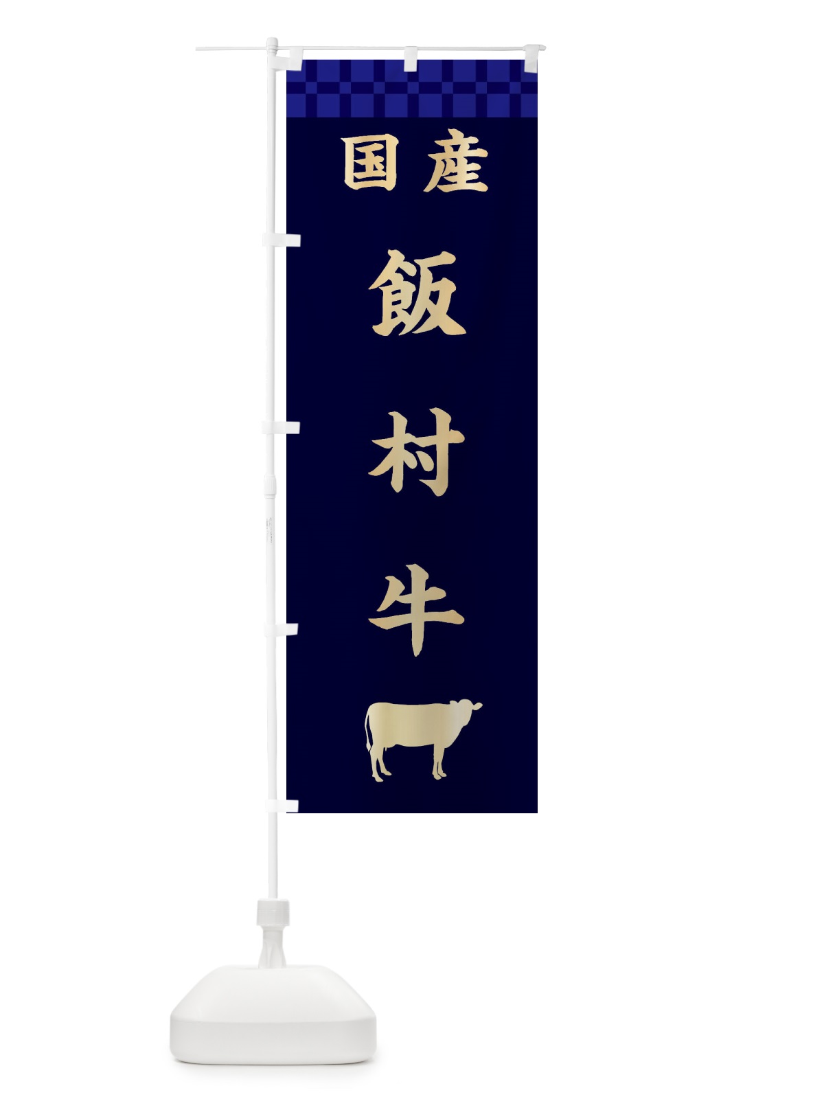 のぼり 飯村牛・国産 のぼり旗 3TWE(デザイン【C】)