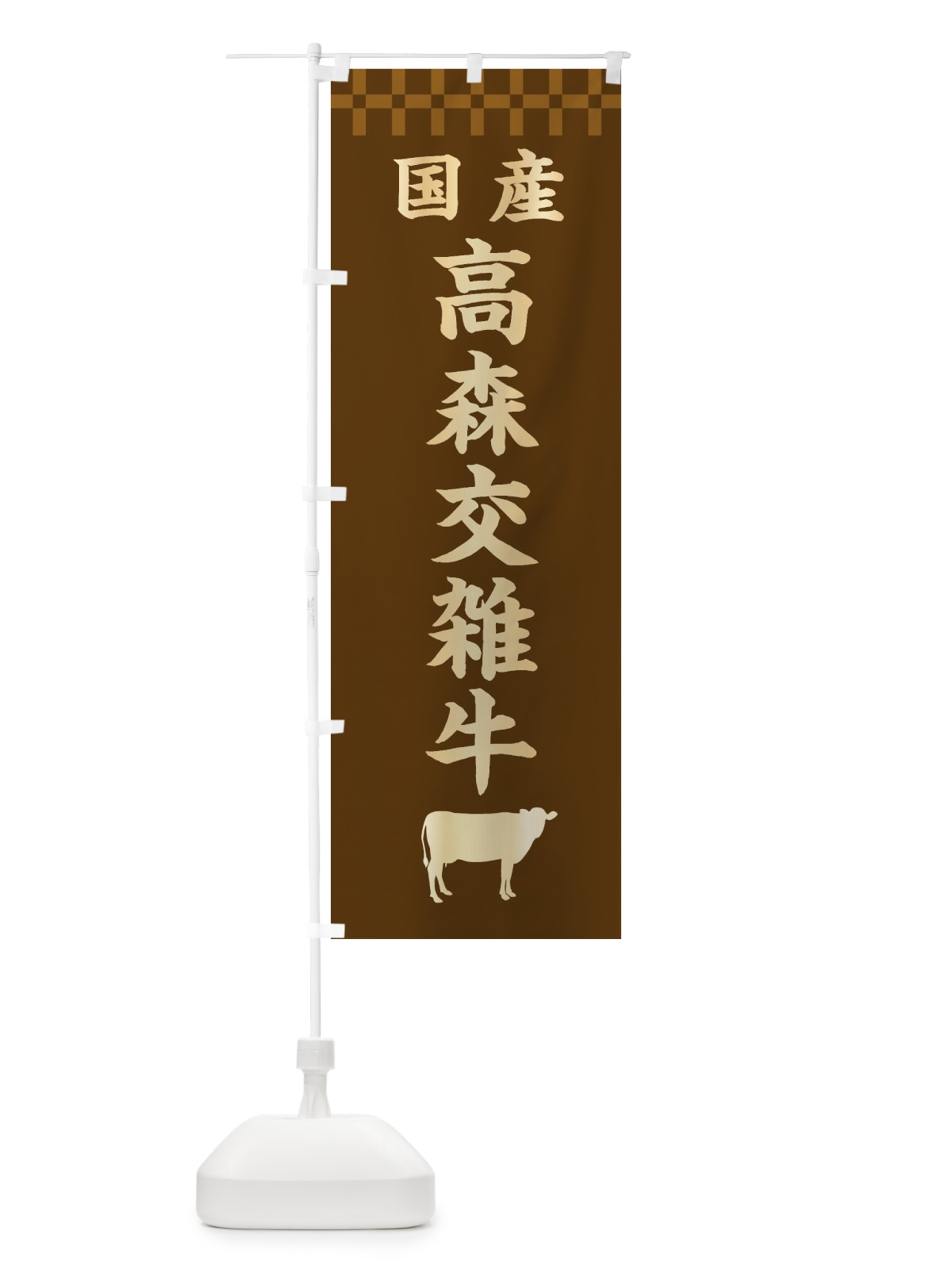 のぼり 高森交雑牛・国産 のぼり旗 3TWF(デザイン【A】)