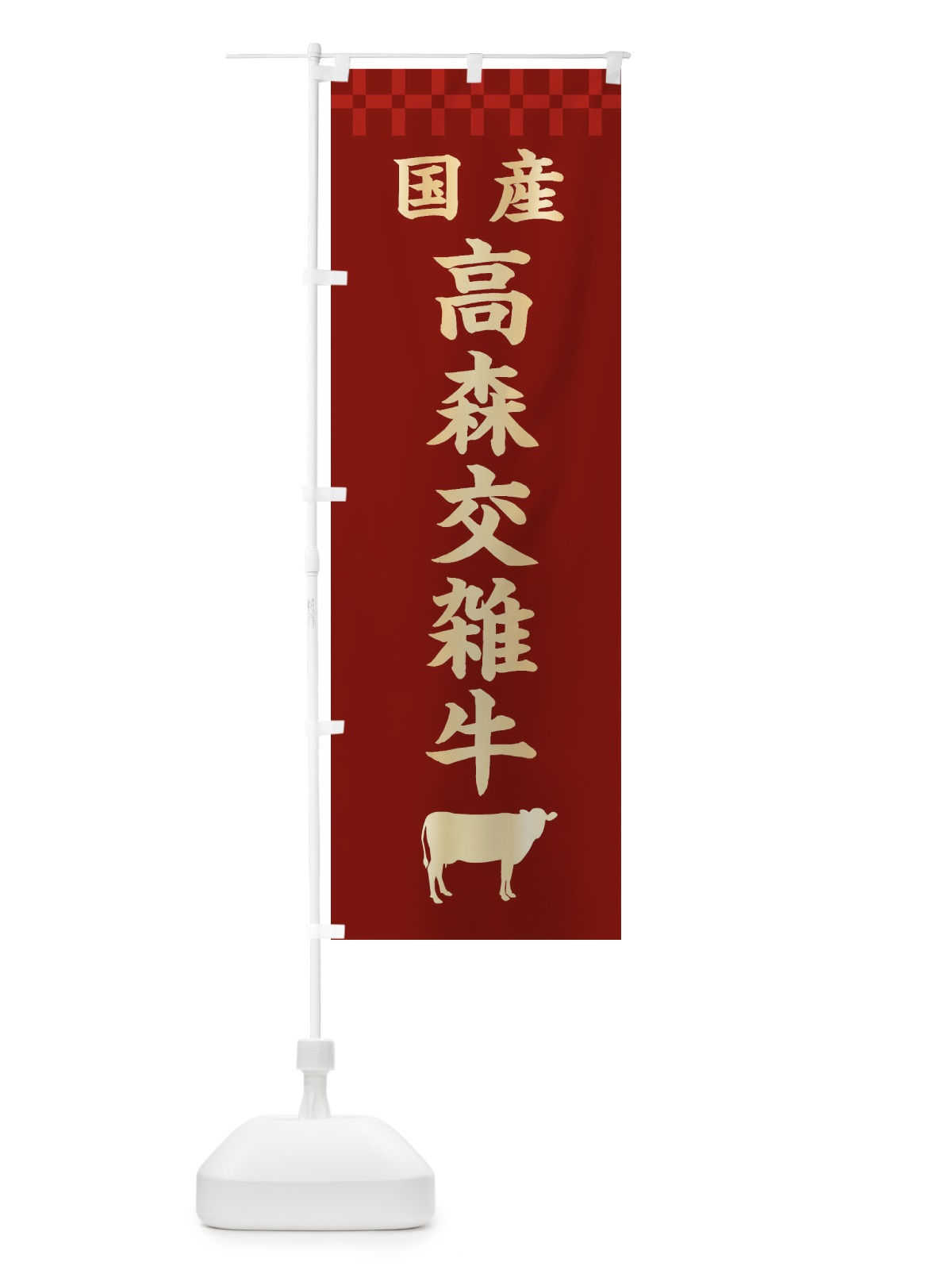 のぼり 高森交雑牛・国産 のぼり旗 3TWF(デザイン【B】)