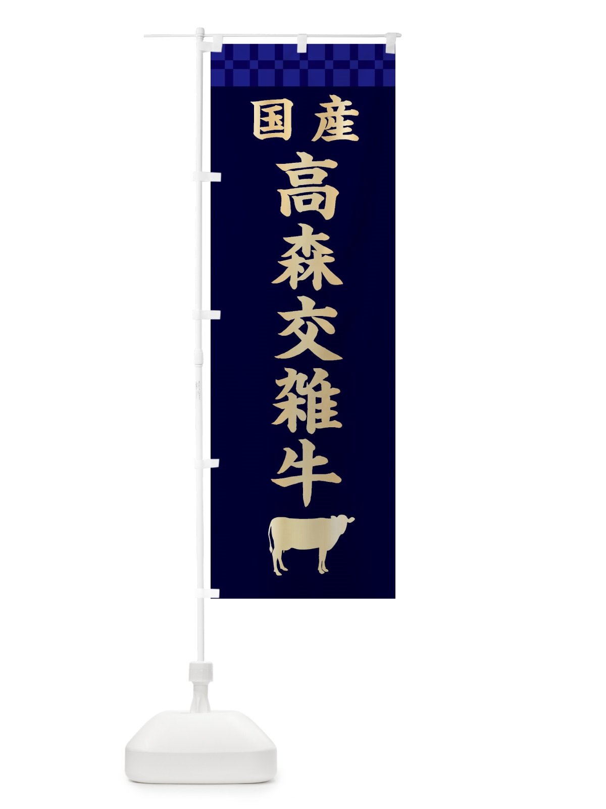 のぼり 高森交雑牛・国産 のぼり旗 3TWF(デザイン【C】)