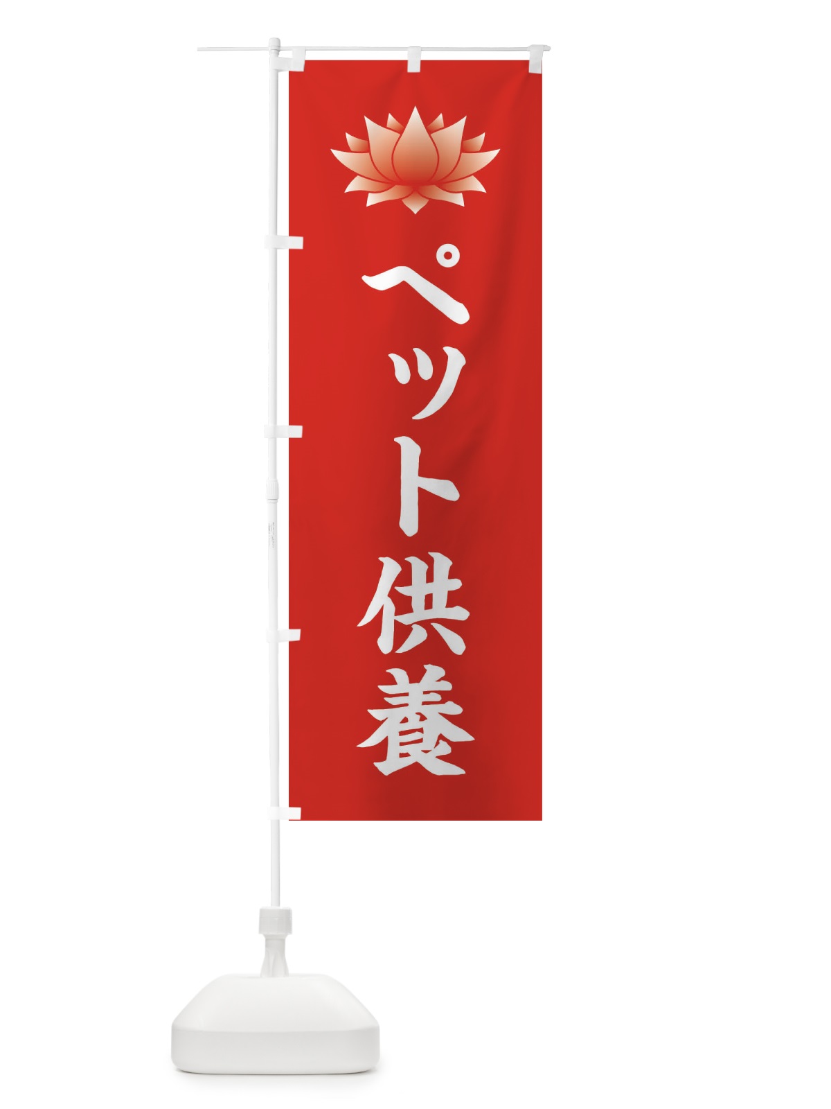 のぼり ペット供養・蓮・ハス・寺院 のぼり旗 3TWJ(デザイン【A】)