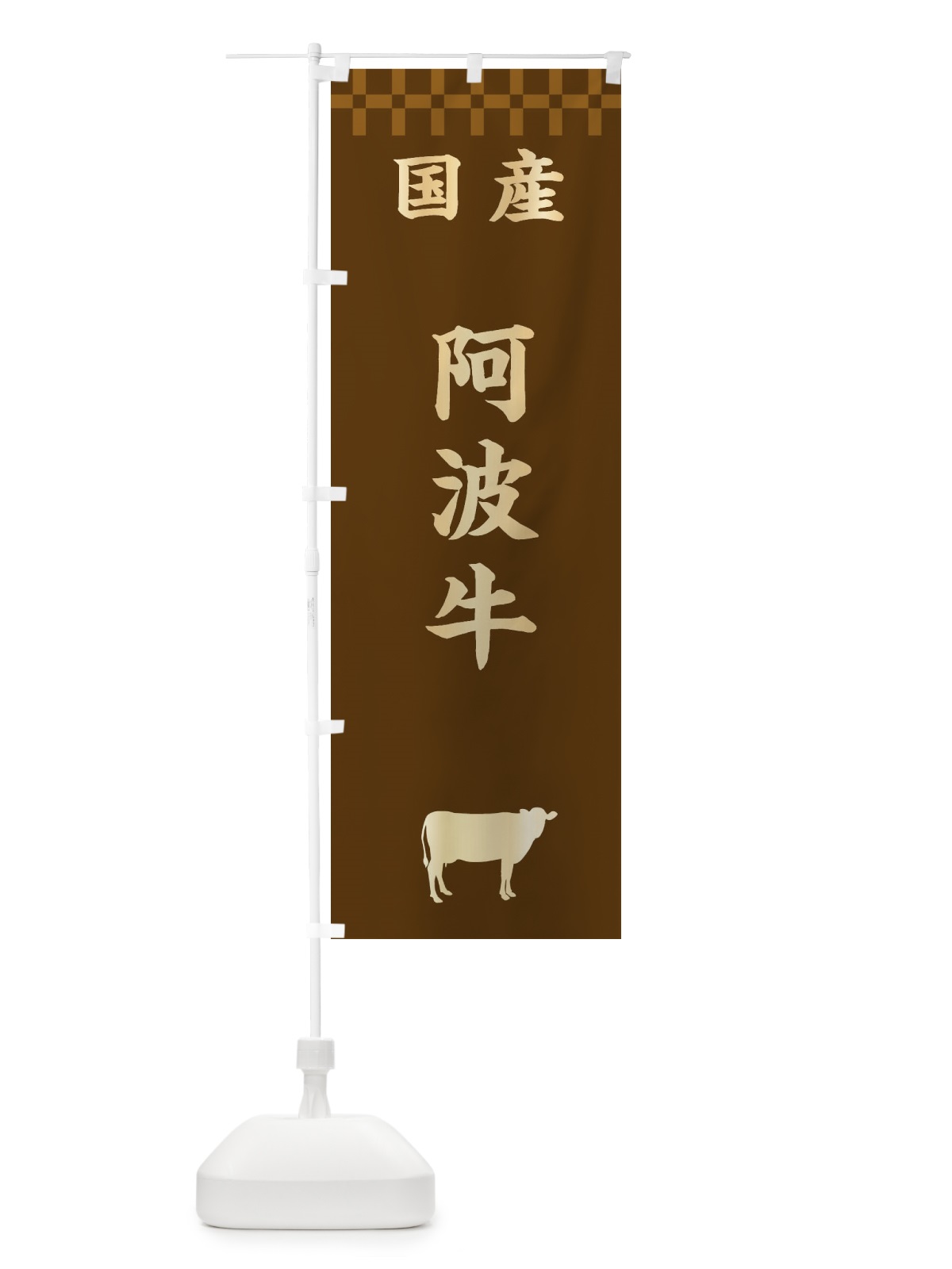 のぼり 阿波牛・国産 のぼり旗 3TWT(デザイン【A】)