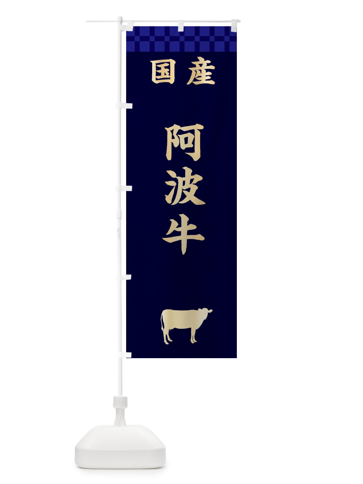 のぼり 阿波牛・国産 のぼり旗 3TWT(デザイン【C】)
