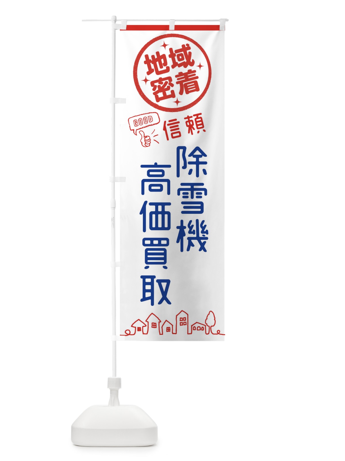 のぼり 除雪機高価買取 のぼり旗 3TWW(デザイン【A】)