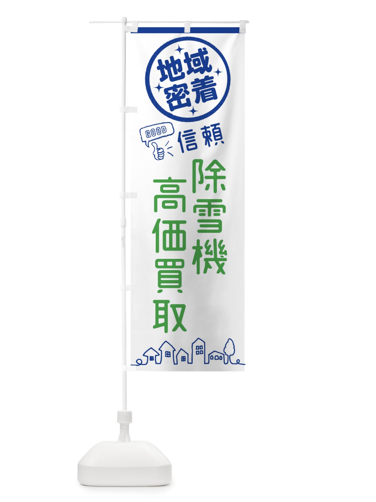 のぼり 除雪機高価買取 のぼり旗 3TWW(デザイン【B】)