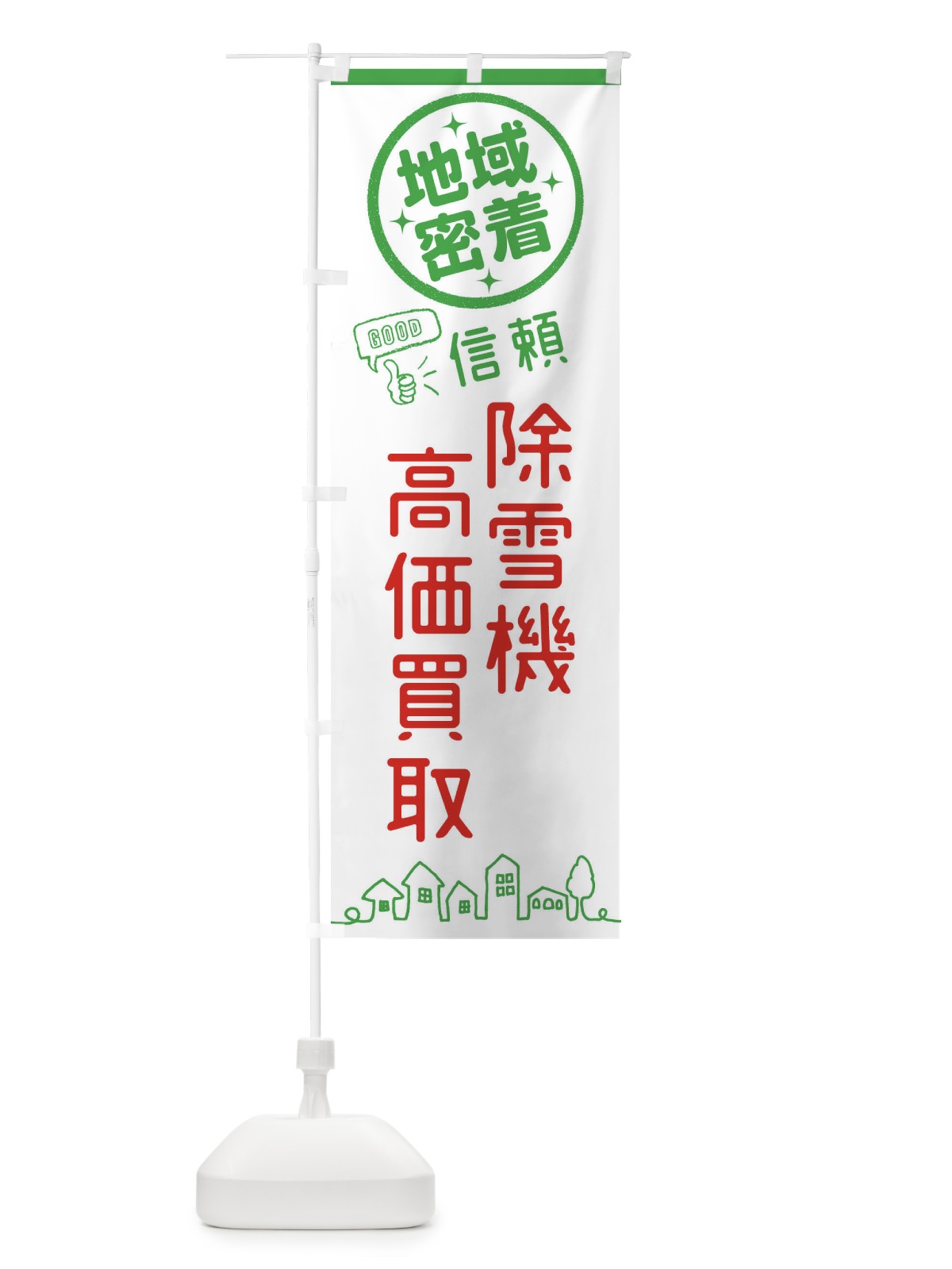 のぼり 除雪機高価買取 のぼり旗 3TWW(デザイン【C】)
