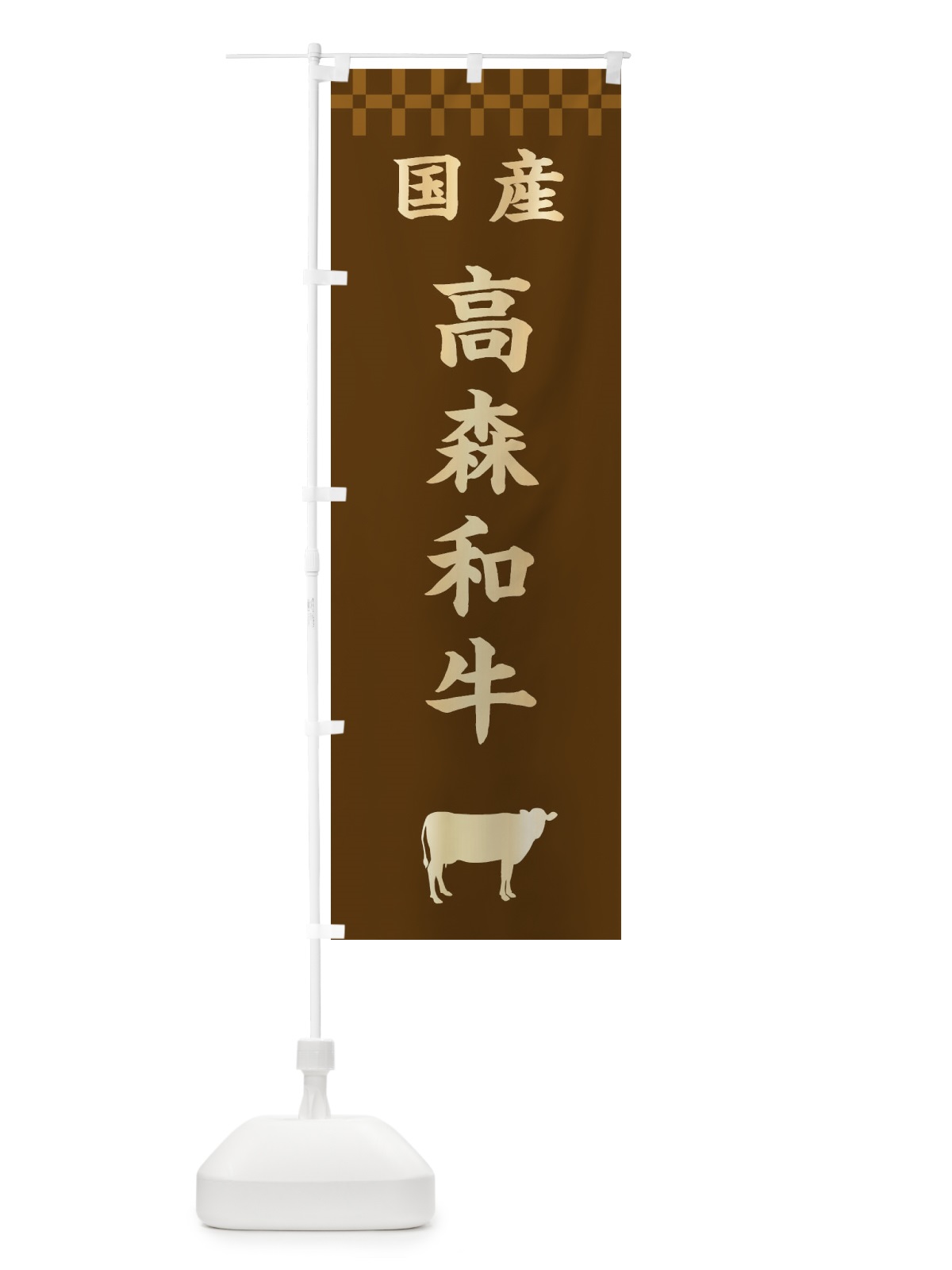 のぼり 高森和牛・国産 のぼり旗 3TWX(デザイン【A】)