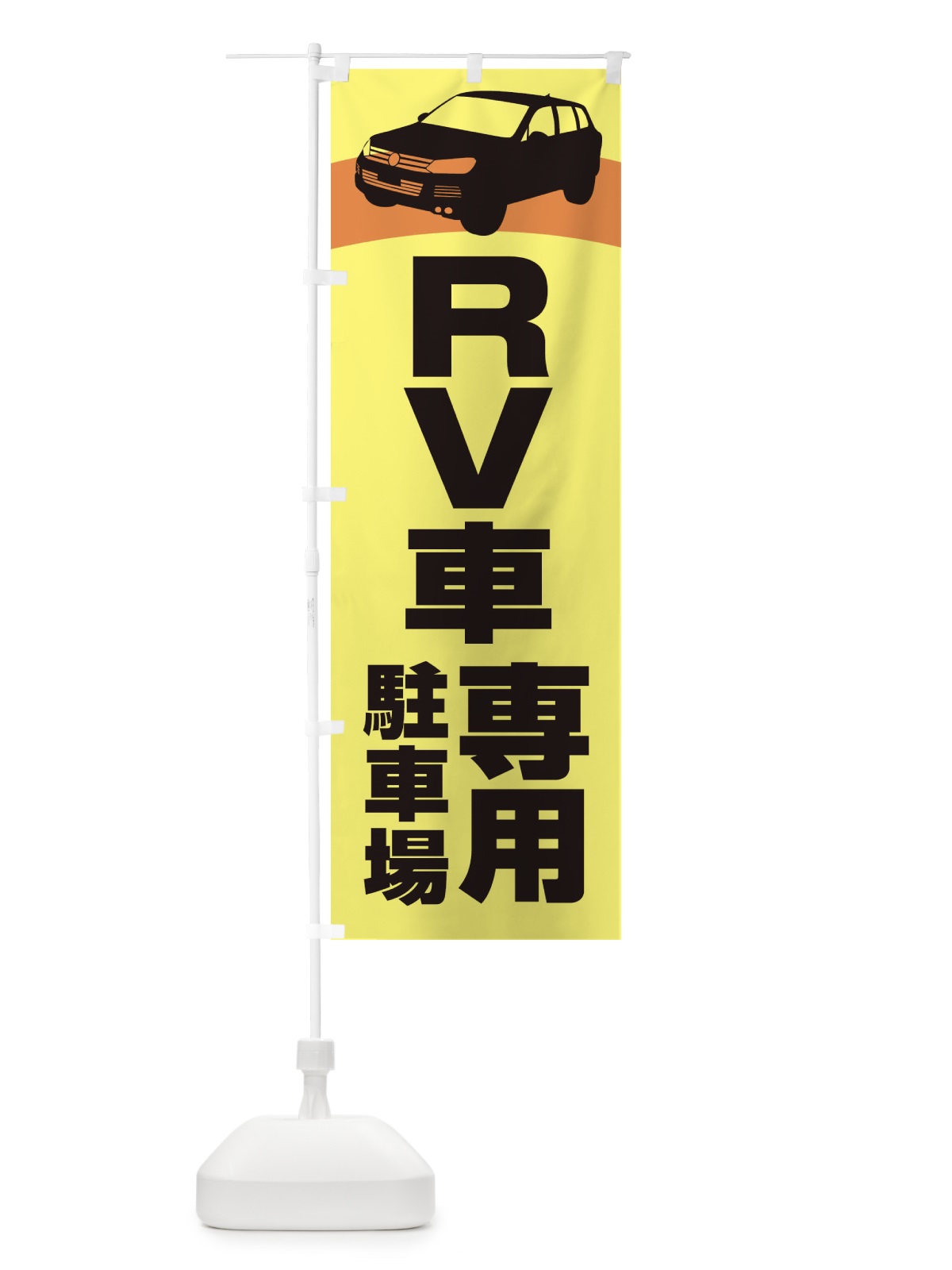 のぼり RV車専用駐車場・車中泊・RVパーク のぼり旗 3TX1(デザイン【A】)