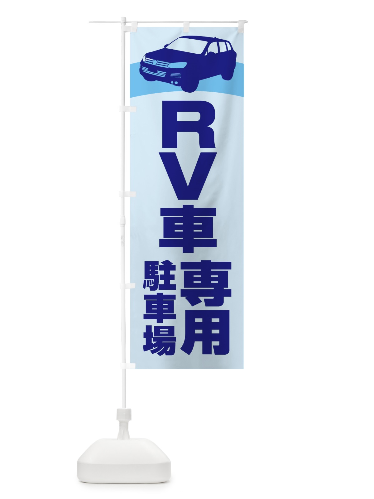 のぼり RV車専用駐車場・車中泊・RVパーク のぼり旗 3TX1(デザイン【B】)