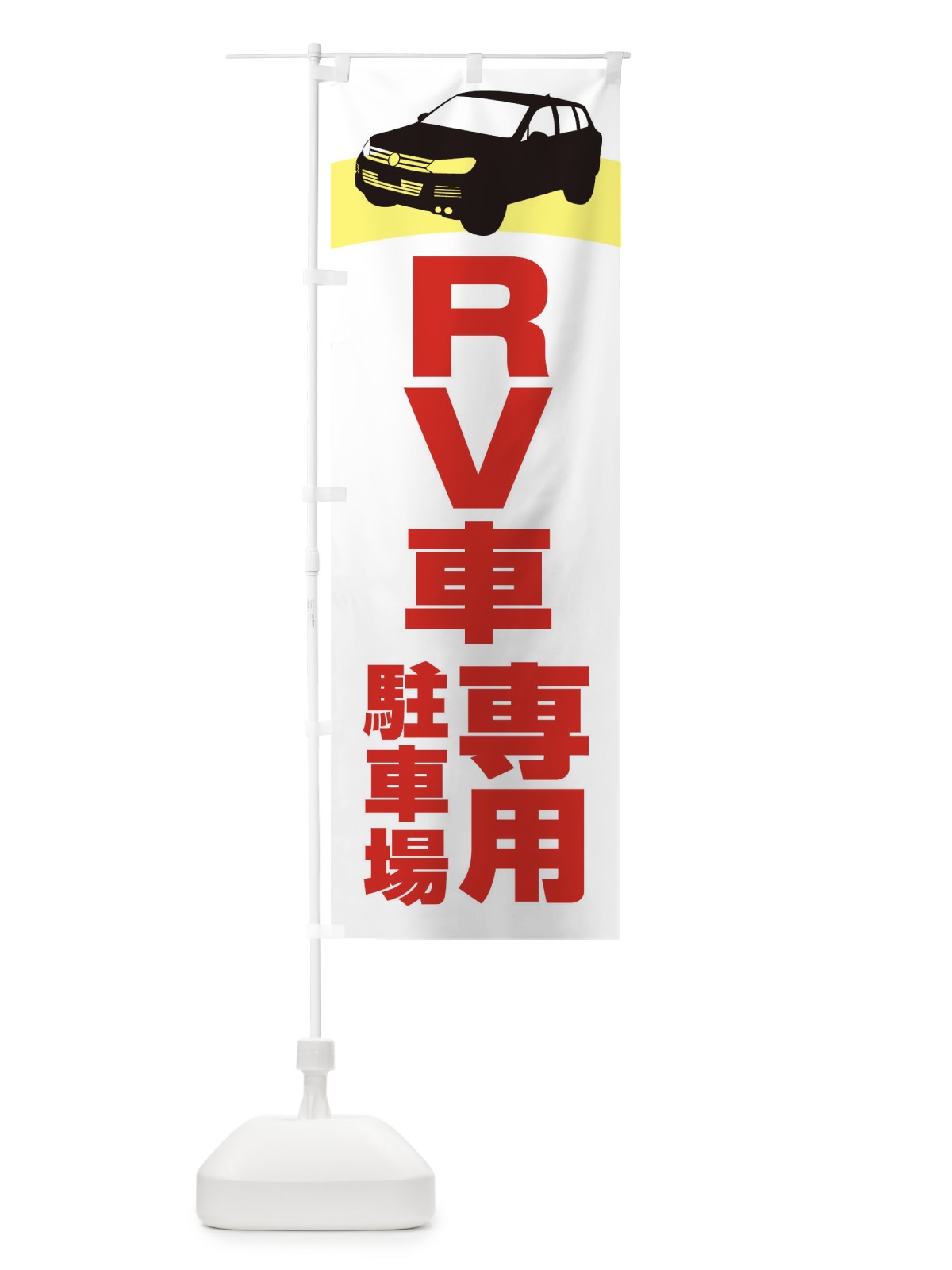 のぼり RV車専用駐車場・車中泊・RVパーク のぼり旗 3TX1(デザイン【C】)
