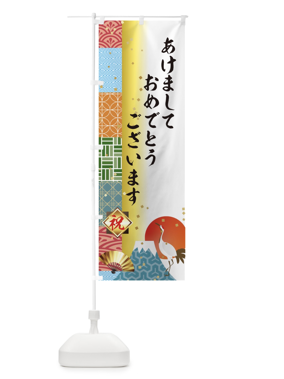 のぼり あけましておめでとうございます のぼり旗 3TX3(デザイン【A】)