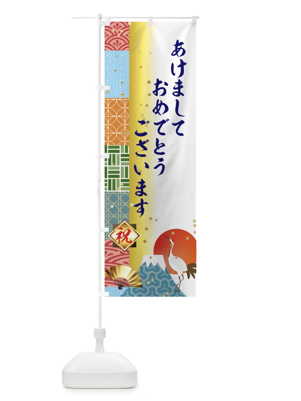 のぼり あけましておめでとうございます のぼり旗 3TX3(デザイン【C】)