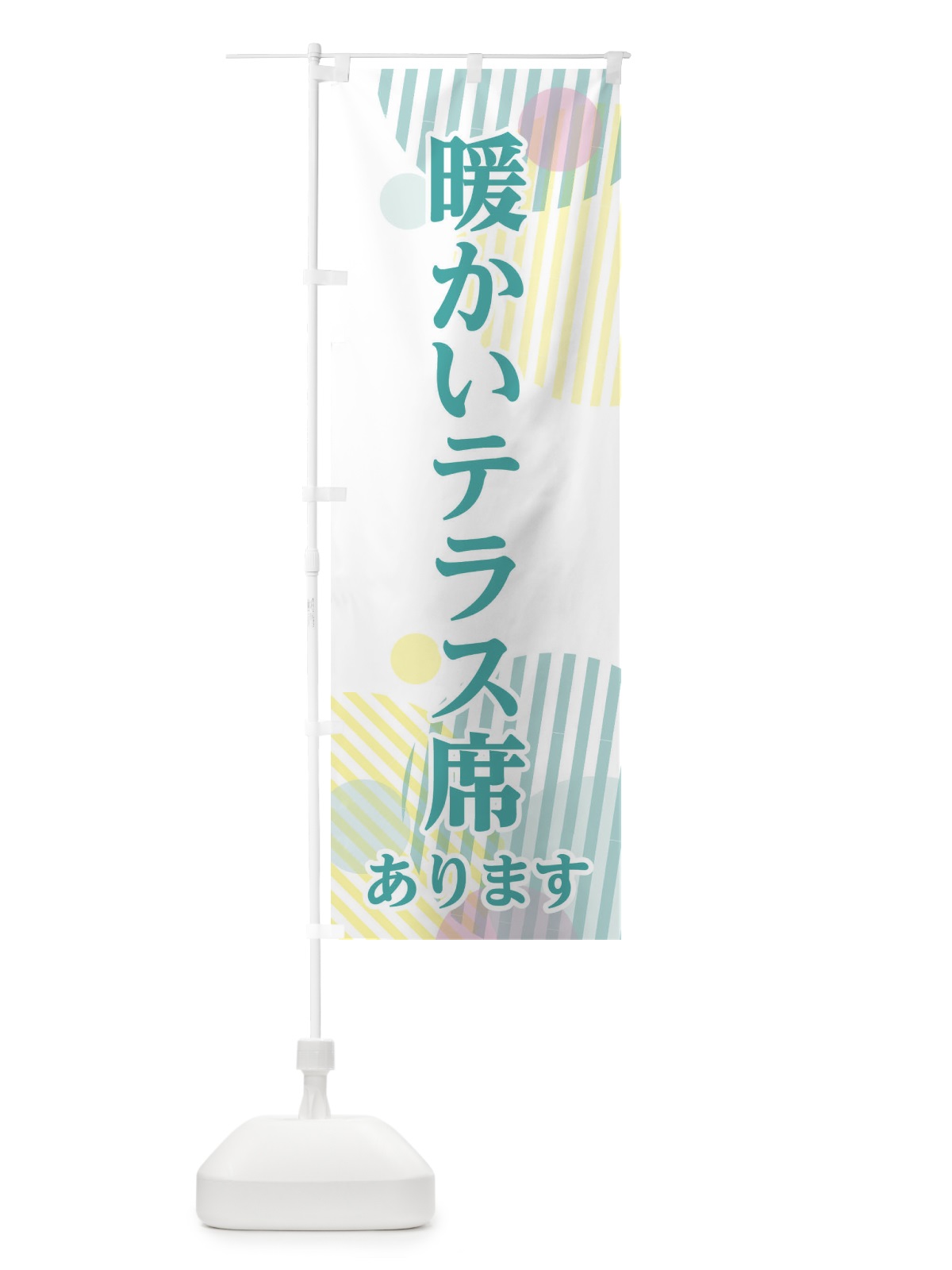 のぼり 暖かいテラス席あります のぼり旗 3TX9(デザイン【C】)