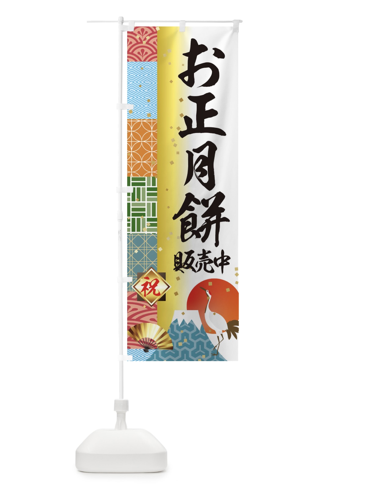 のぼり お正月餅販売中 のぼり旗 3TXA(デザイン【A】)